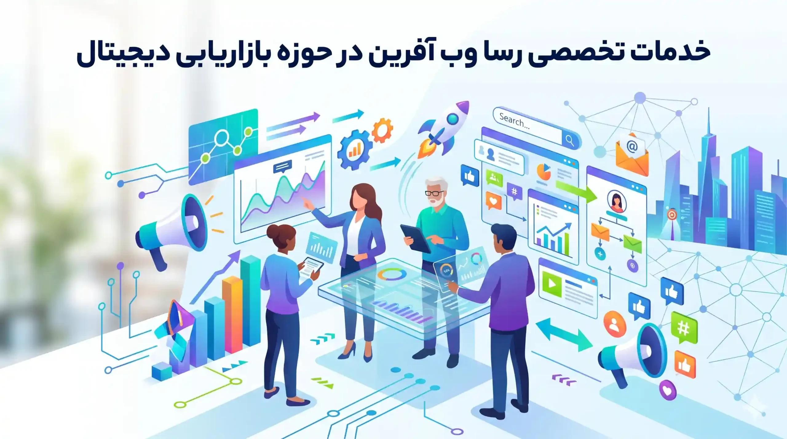 💼 خدمات تخصصی رسا وب آفرین در حوزه بازاریابی دیجیتال