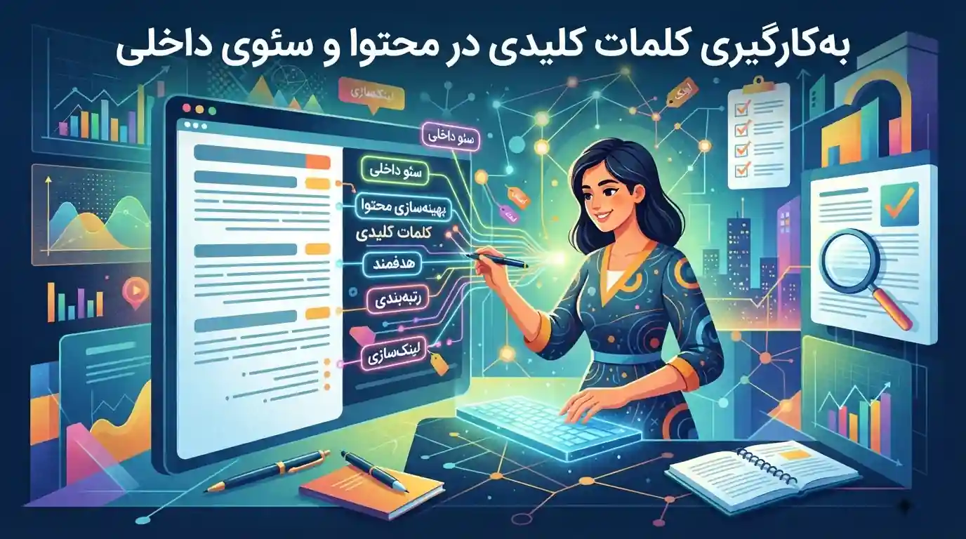 📝 بهکارگیری کلمات کلیدی در محتوا و سئوی داخلی