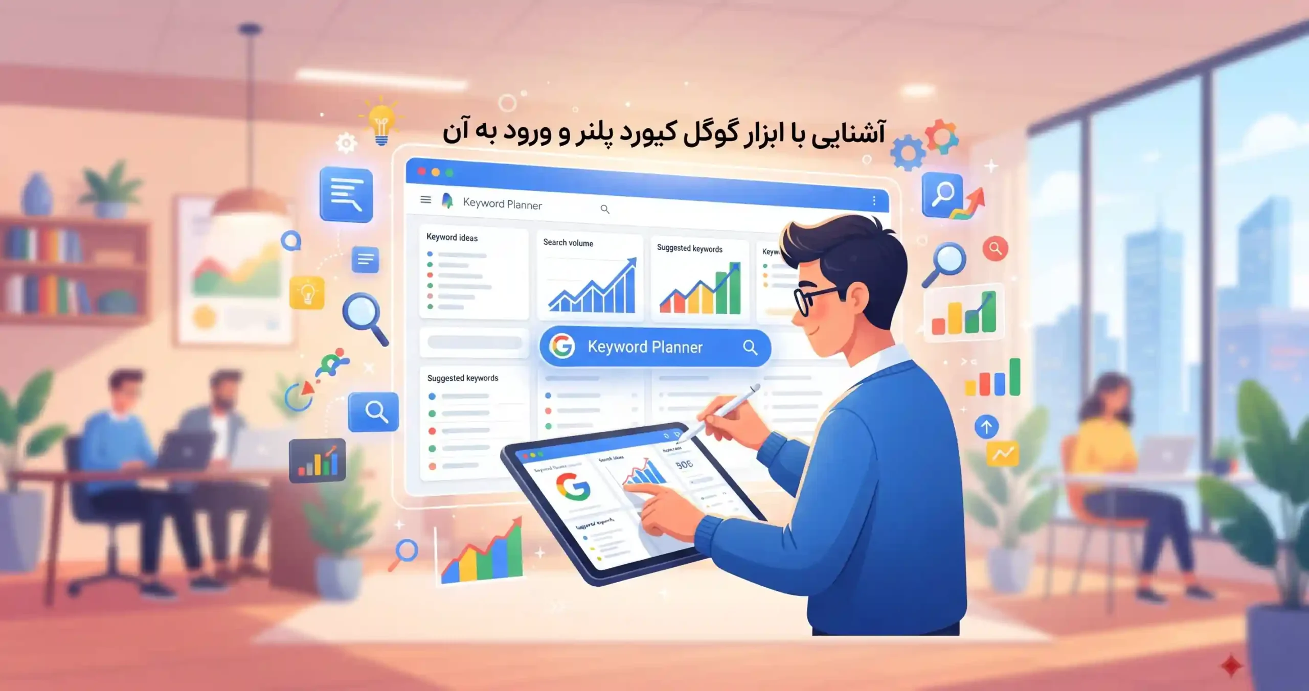 🛠️ آشنایی با ابزار گوگل کیورد پلنر و ورود به آن