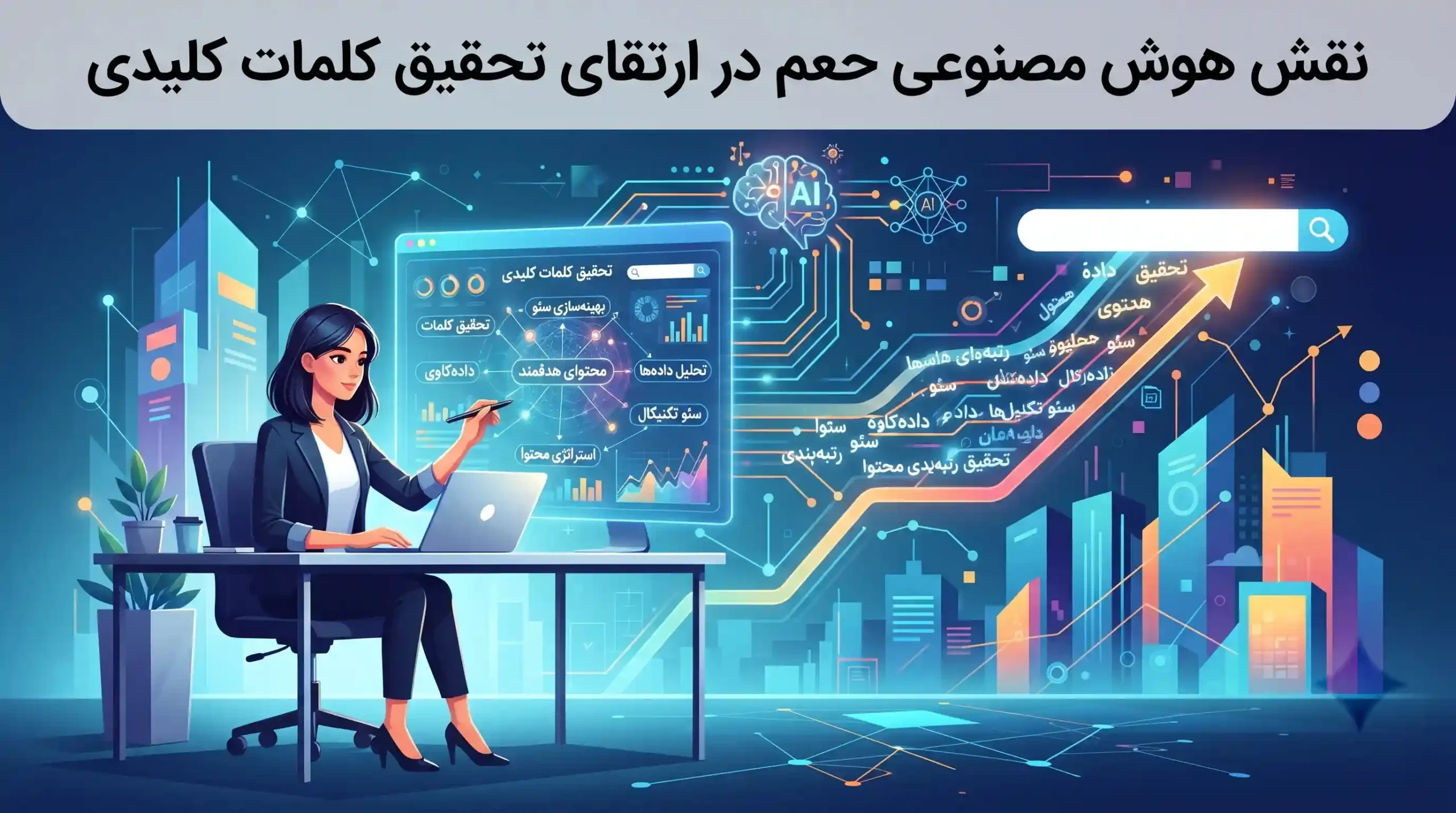 🧠 نقش هوش مصنوعی در ارتقای تحقیق کلمات کلیدی