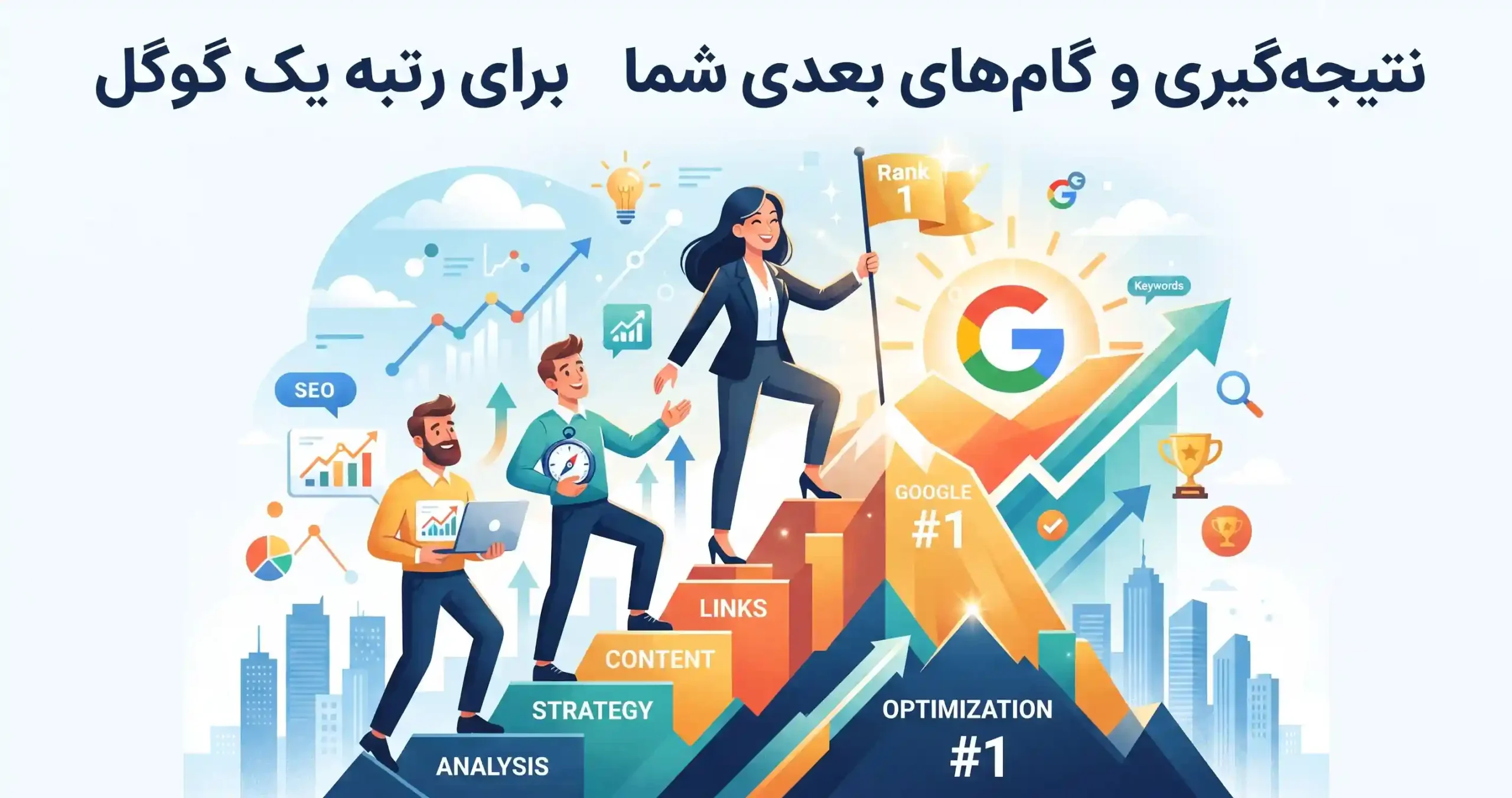 🏁 نتیجه‌گیری و گام‌های بعدی شما برای رتبه یک گوگل
