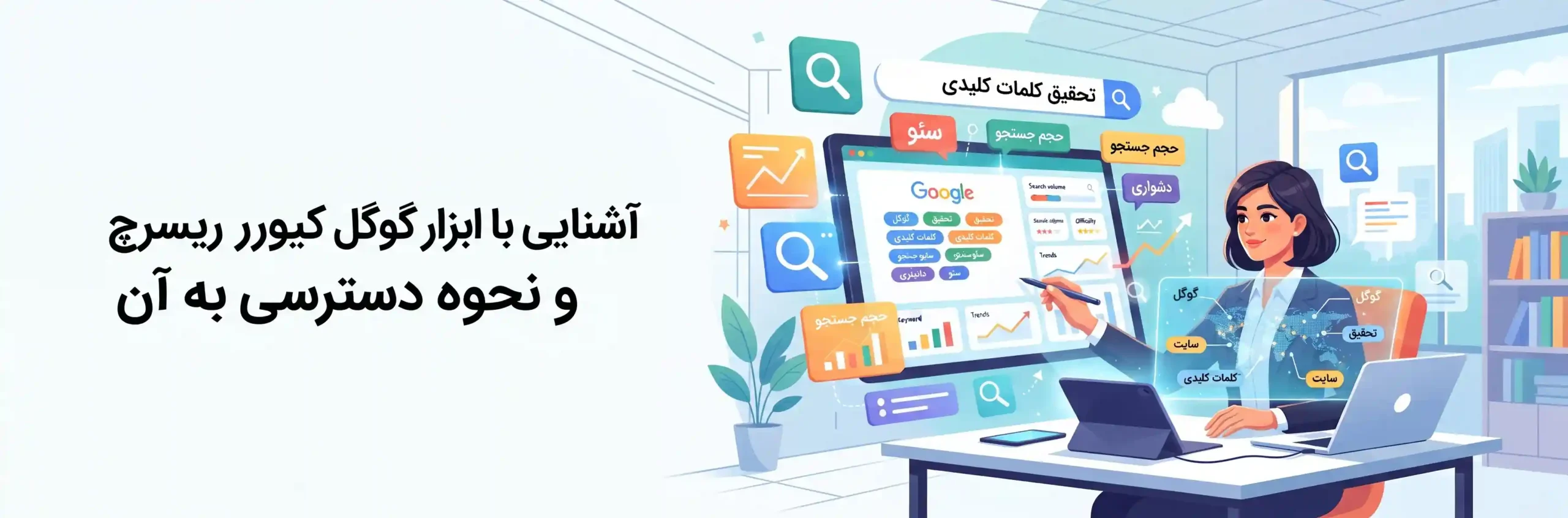 🛠️ آشنایی با ابزار گوگل کیورد ریسرچ و نحوه دسترسی به آن