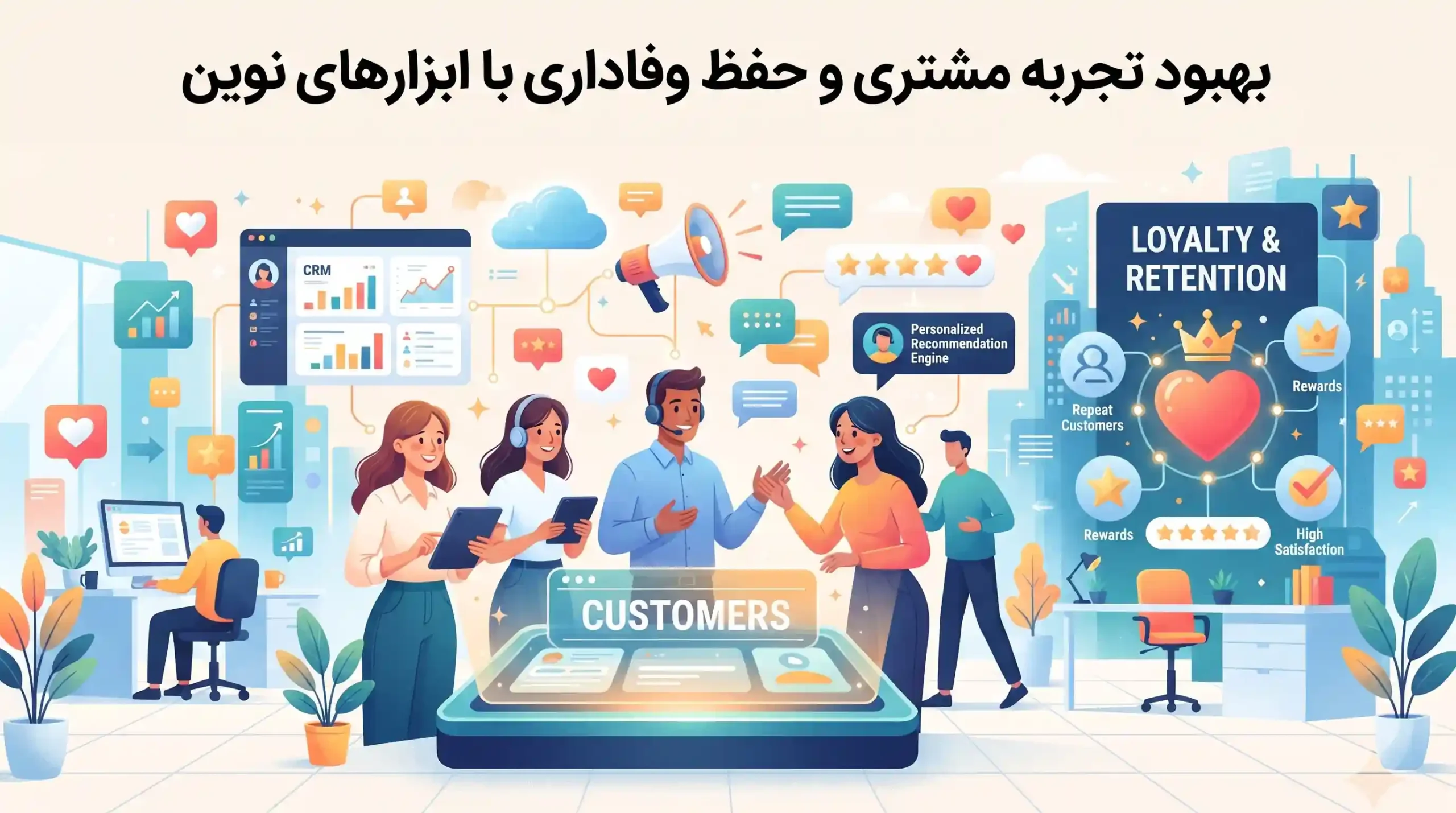 👥 بهبود تجربه مشتری و حفظ وفاداری با ابزارهای نوین