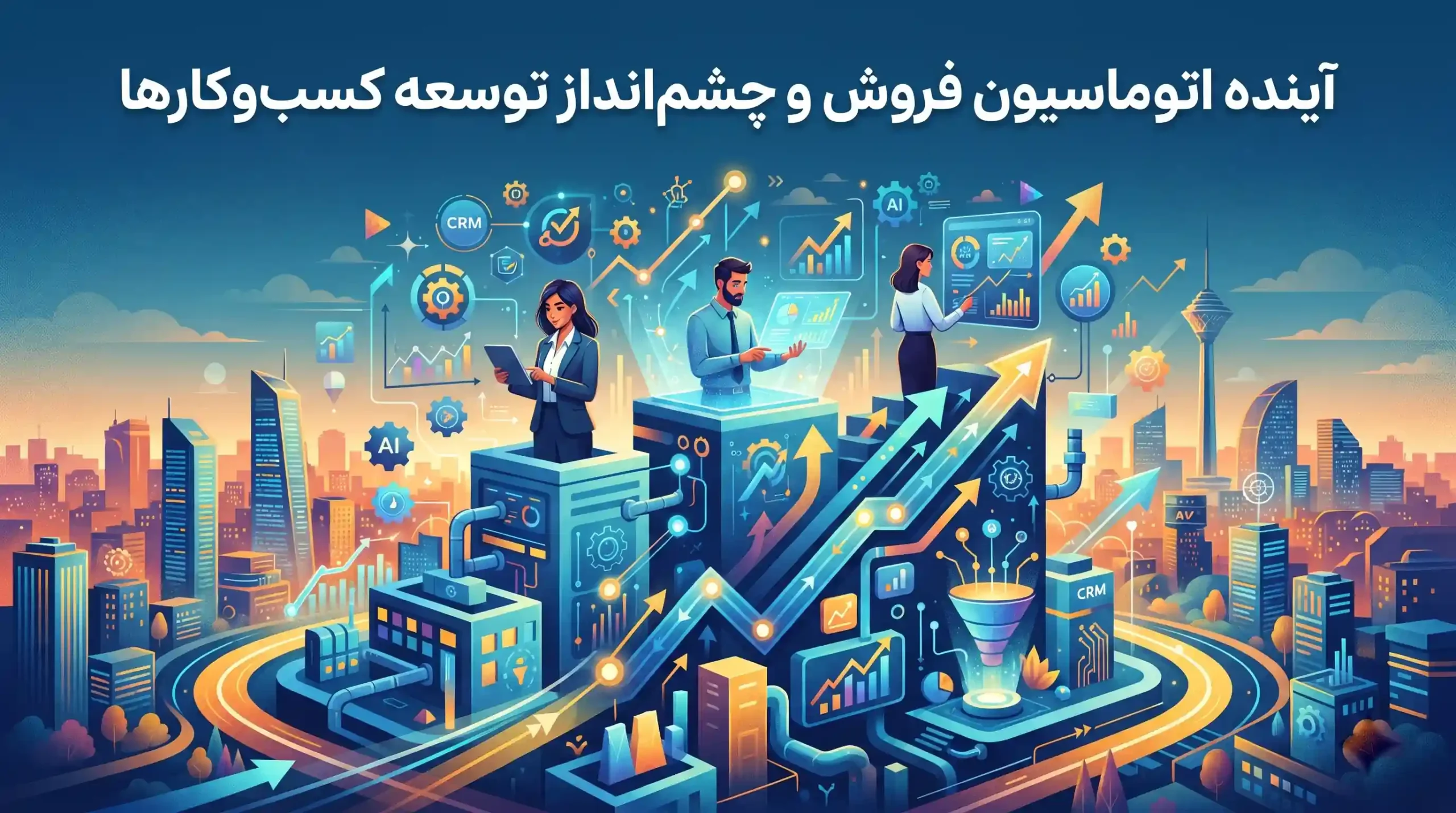🔮 آینده اتوماسیون فروش و چشم‌انداز توسعه کسب‌وکارها