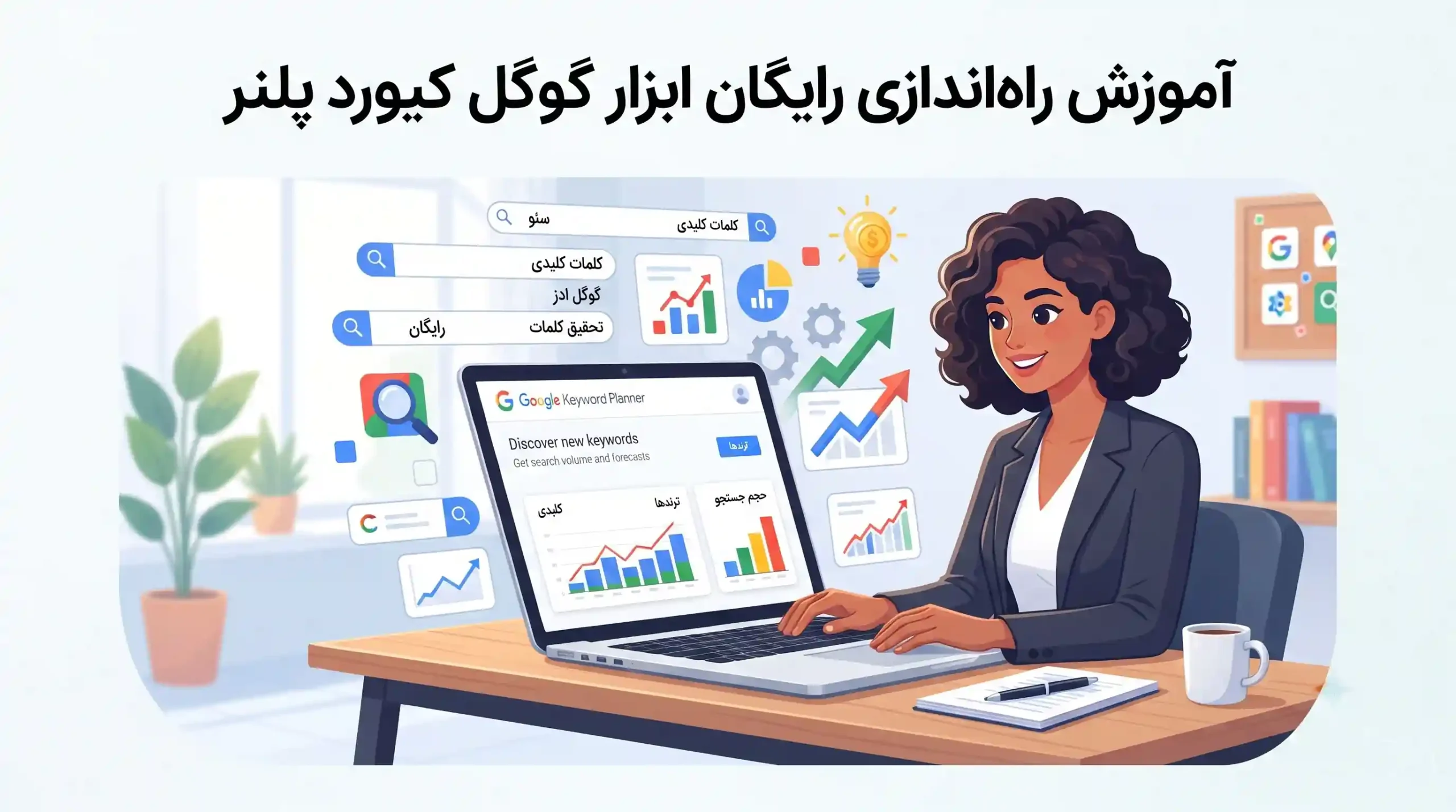 🛠️ آموزش راهاندازی رایگان ابزار گوگل کیورد پلنر