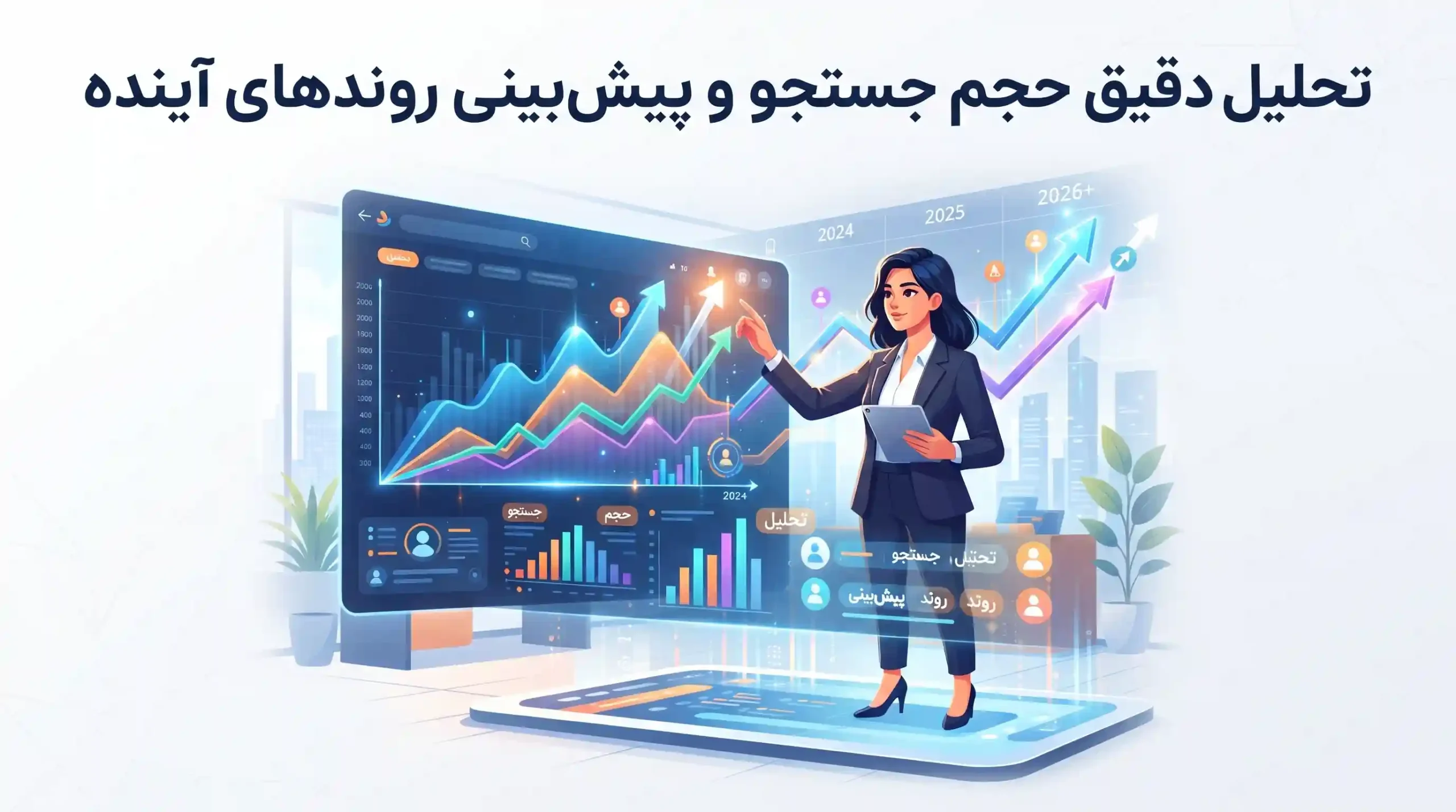 📈 تحلیل دقیق حجم جستجو و پیشبینی روندهای آینده