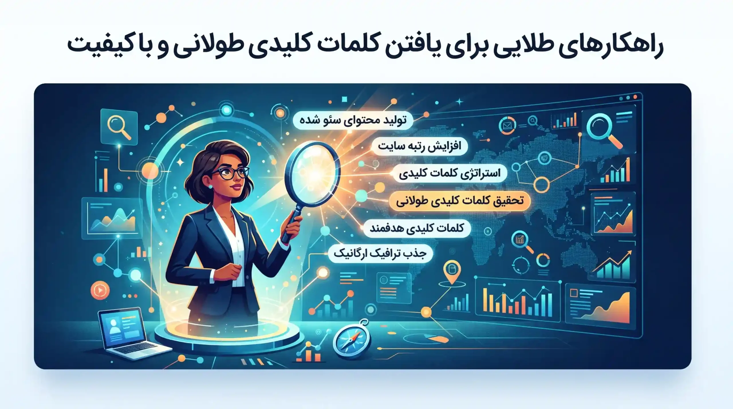 💡 راهکارهای طلایی برای یافتن کلمات کلیدی طولانی و باکیفیت