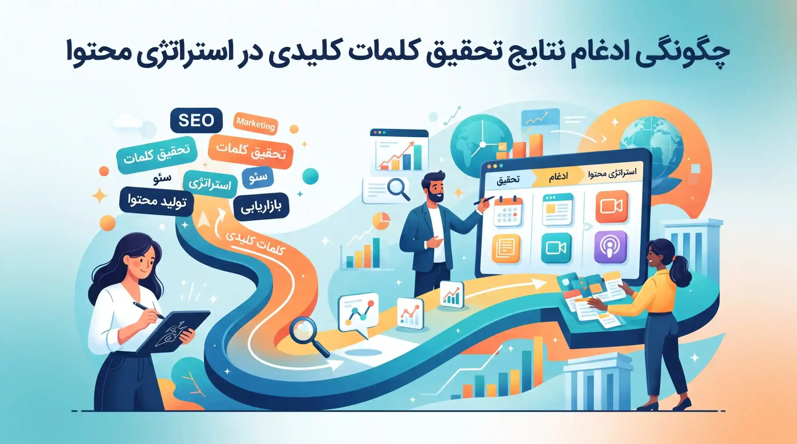 🚀 چگونگی ادغام نتایج تحقیق کلمات کلیدی در استراتژی محتوا