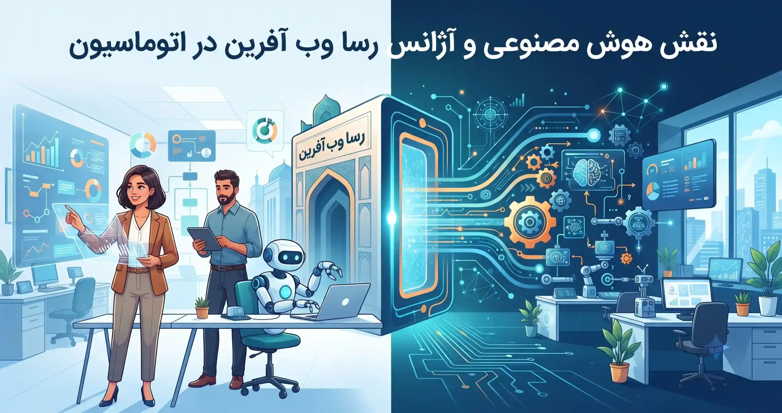 🤖 نقش هوش مصنوعی و آژانس رسا وب آفرین در اتوماسیون