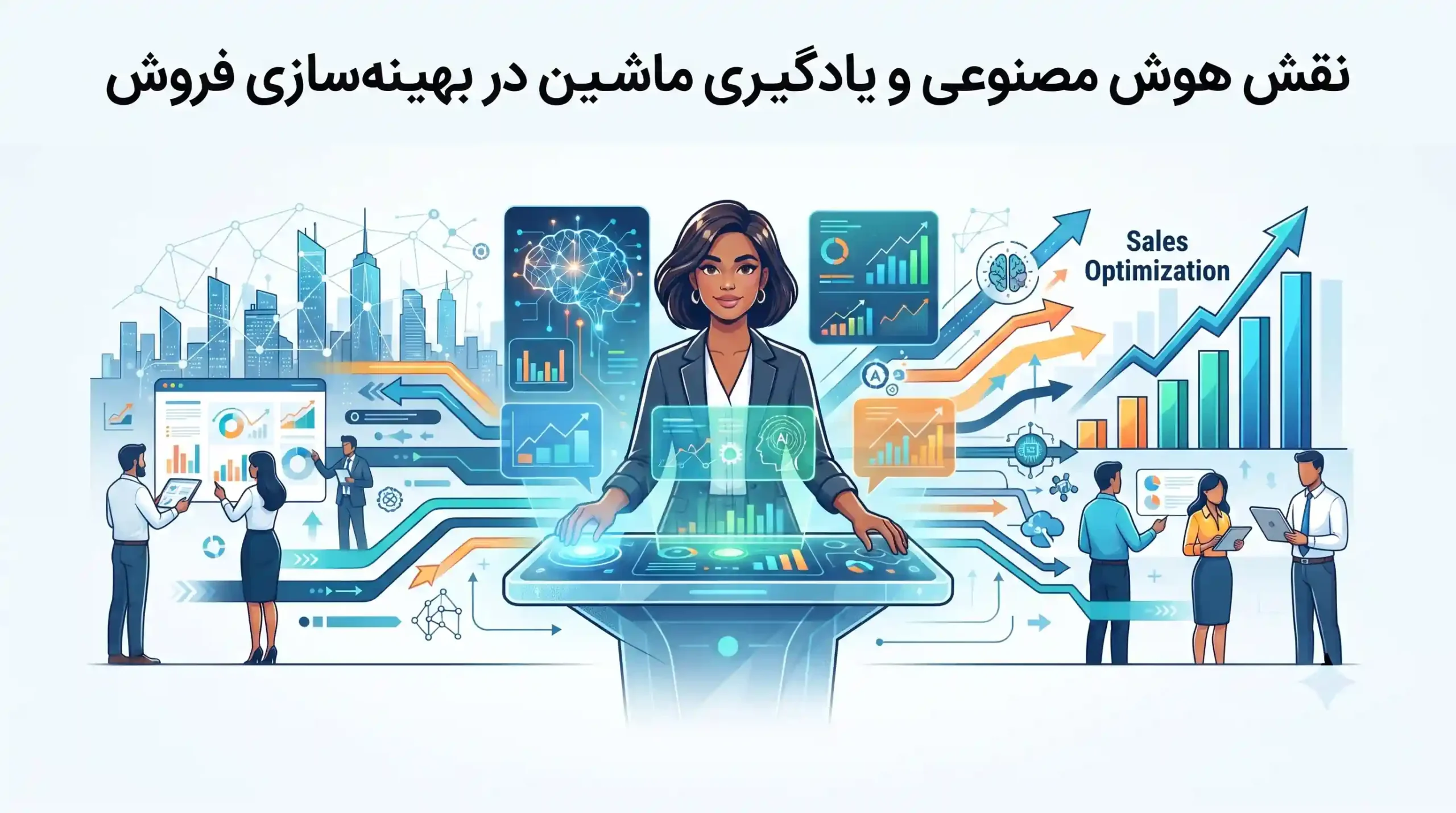 🤖 نقش هوش مصنوعی و یادگیری ماشین در بهینهسازی فروش
