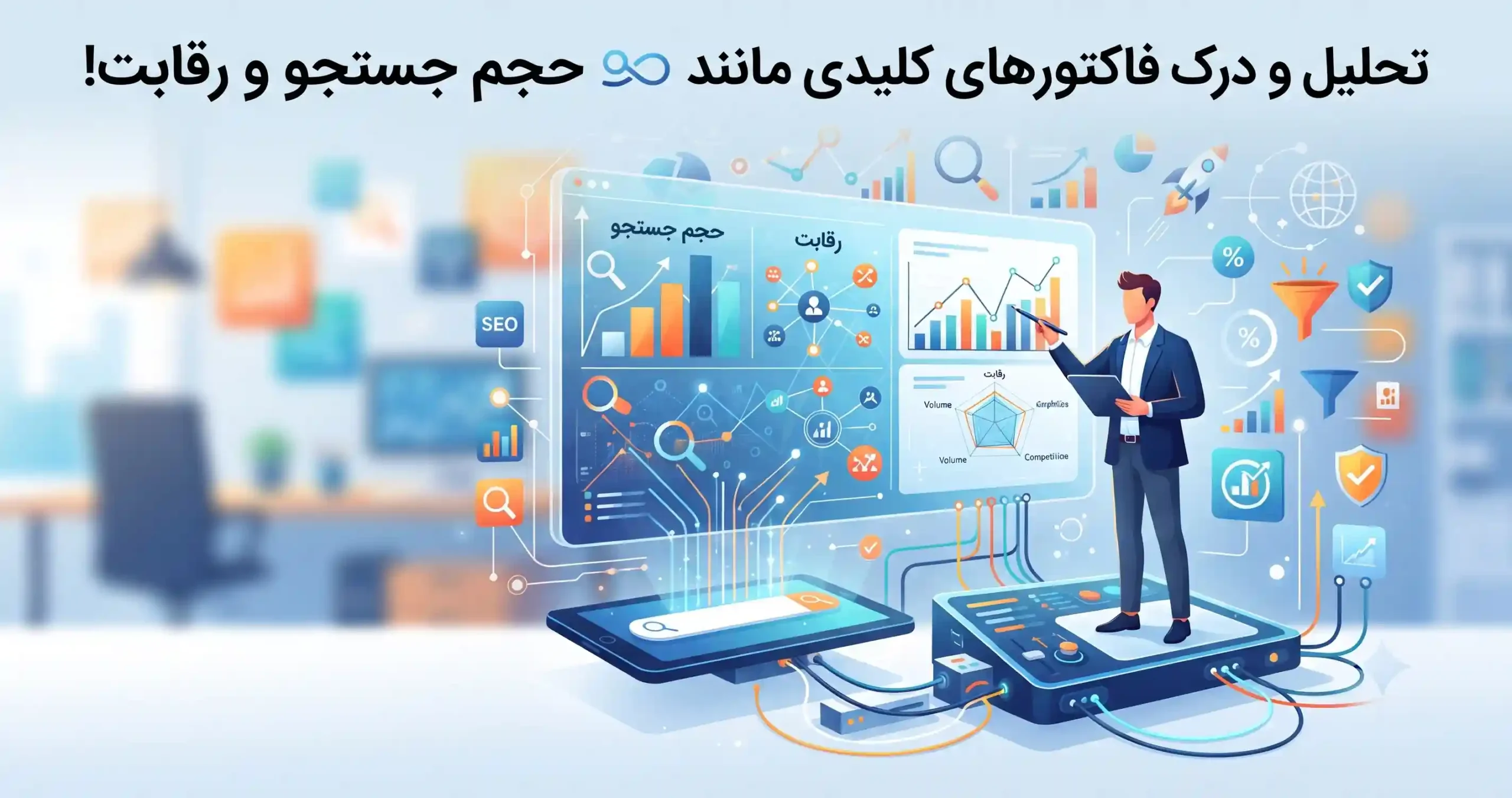 📊 تحلیل و درک فاکتورهای کلیدی مانند حجم جستجو و رقابت