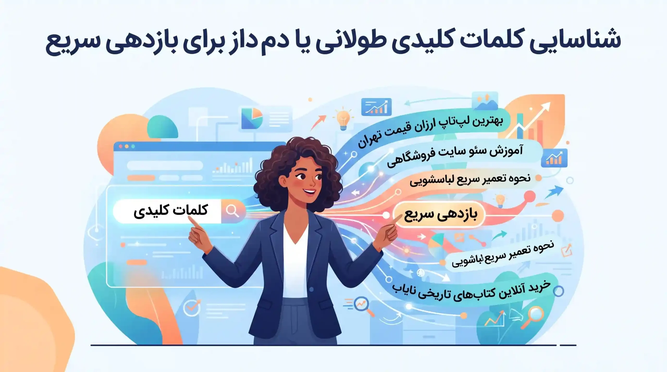 💎 شناسایی کلمات کلیدی طولانی یا دمدراز برای بازدهی سریع