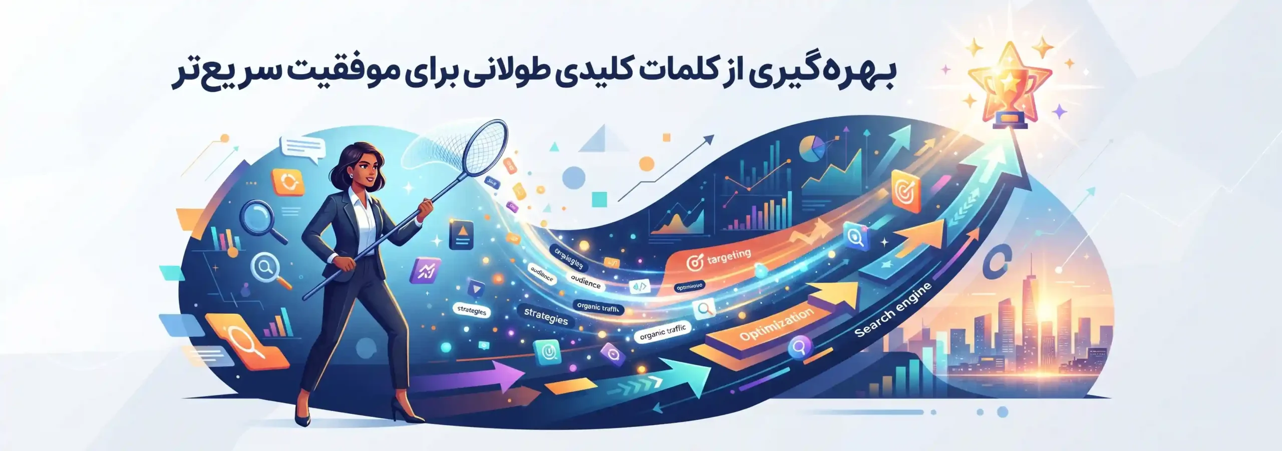 💡 بهره‌گیری از کلمات کلیدی طولانی برای موفقیت سریع‌تر
