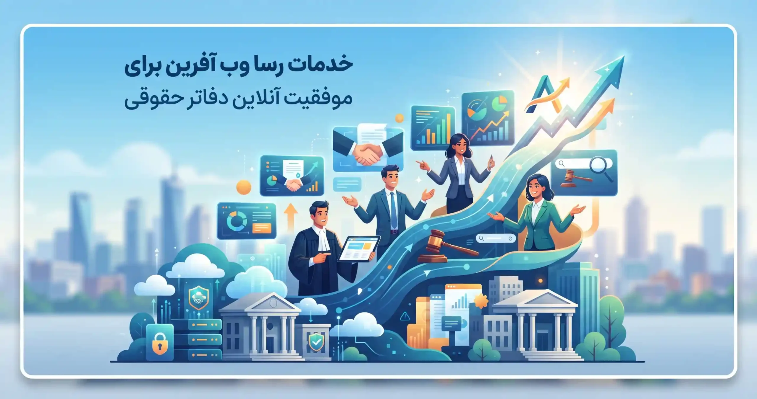 🚀 خدمات رسا وب آفرین برای موفقیت آنلاین دفاتر حقوقی