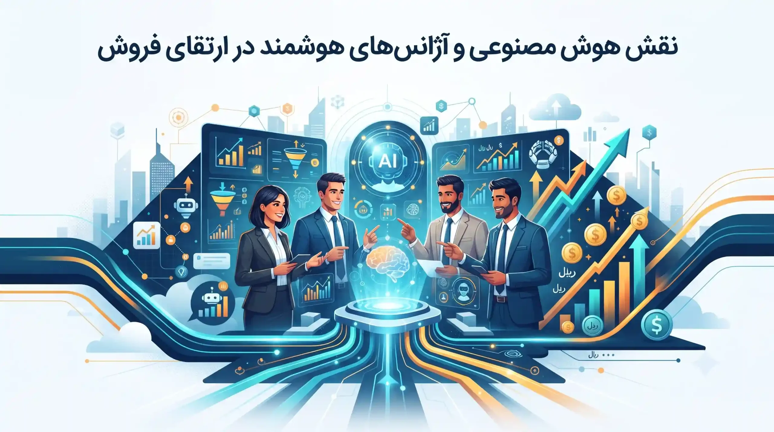 🤖 نقش هوش مصنوعی و آژانس‌های هوشمند در ارتقای فروش
