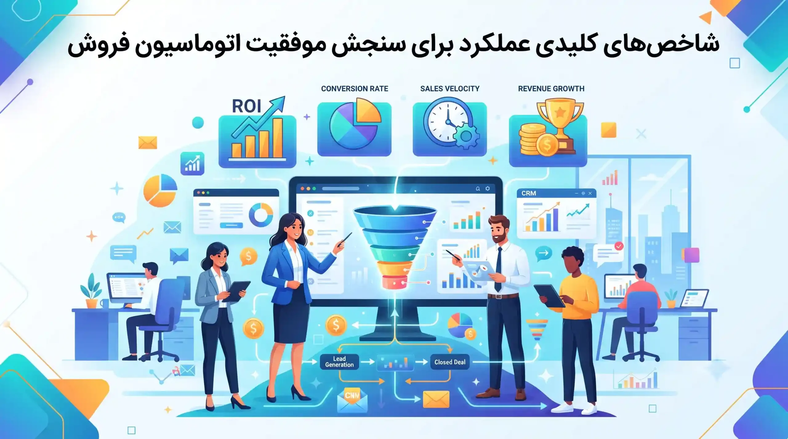 📊 شاخصهای کلیدی عملکرد برای سنجش موفقیت اتوماسیون فروش