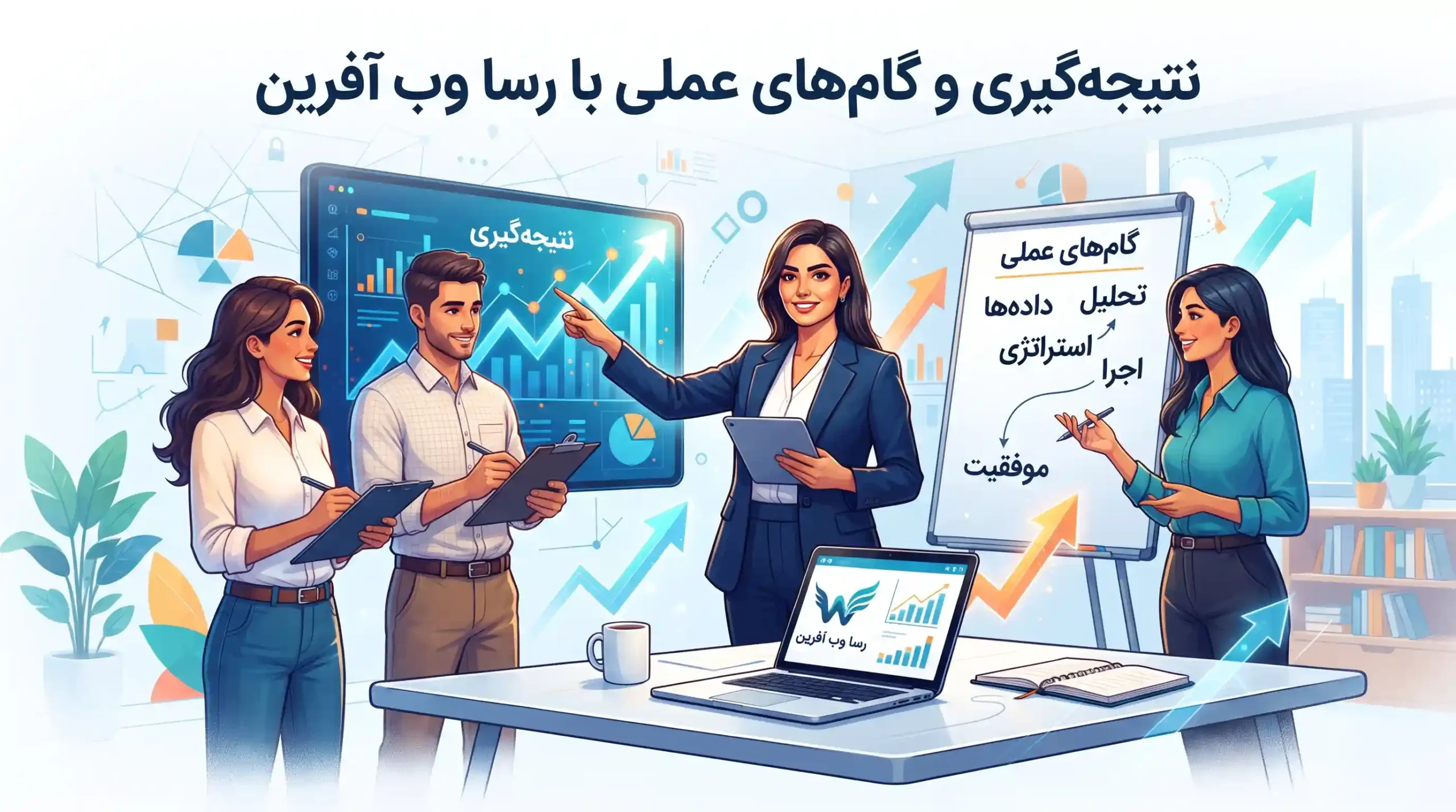 🏁 نتیجه‌گیری و گام‌های عملی با رسا وب آفرین