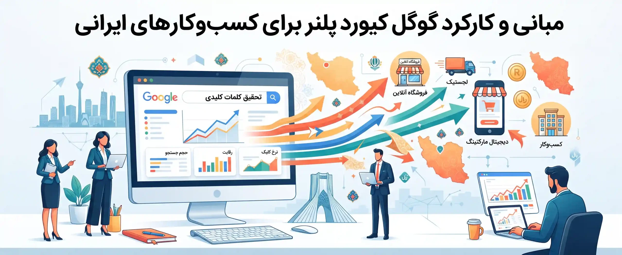 🔍 مبانی و کارکرد گوگل کیورد پلنر برای کسبوکارهای ایرانی