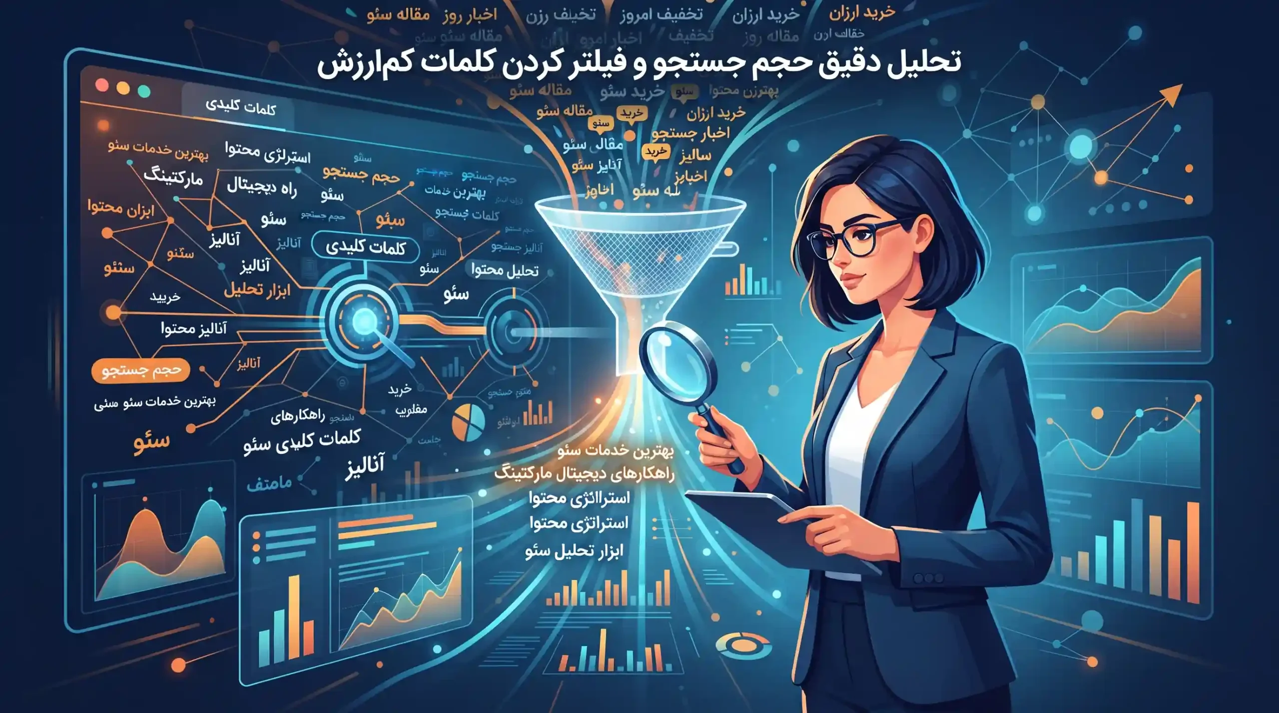 📈 تحلیل دقیق حجم جستجو و فیلتر کردن کلمات کمارزش