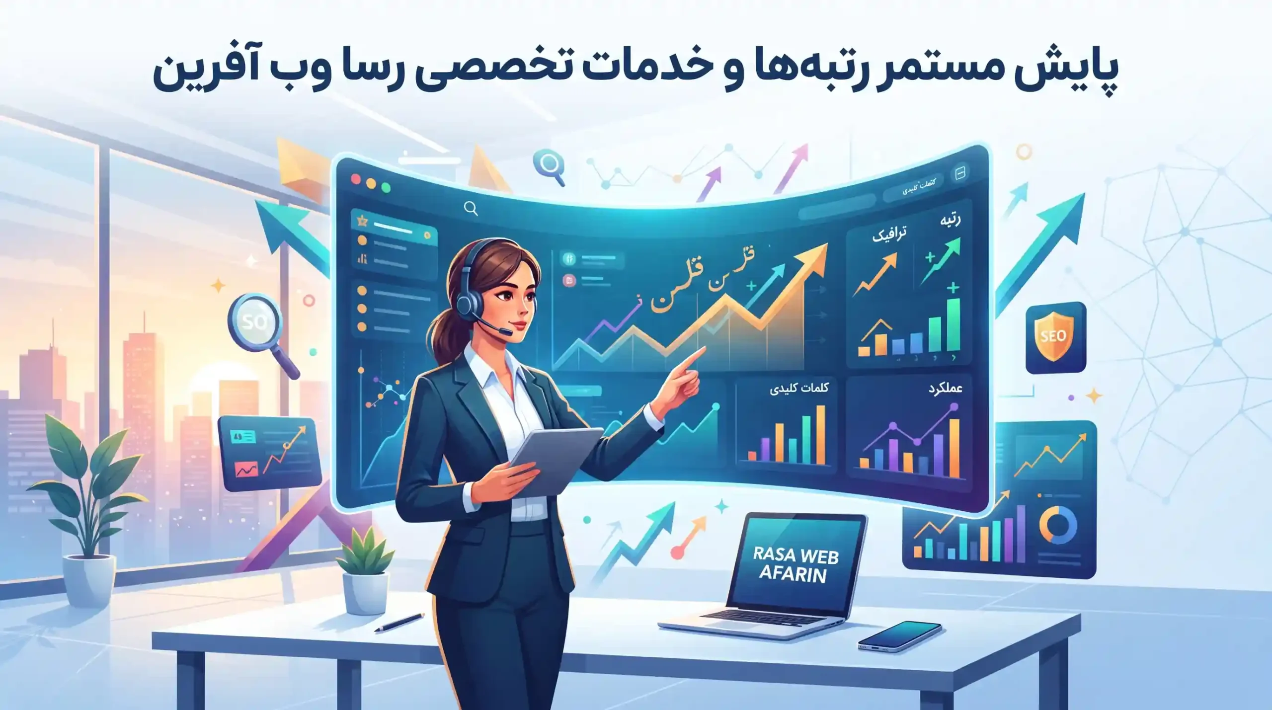 💎 پایش مستمر رتبهها و خدمات تخصصی رسا وب آفرین