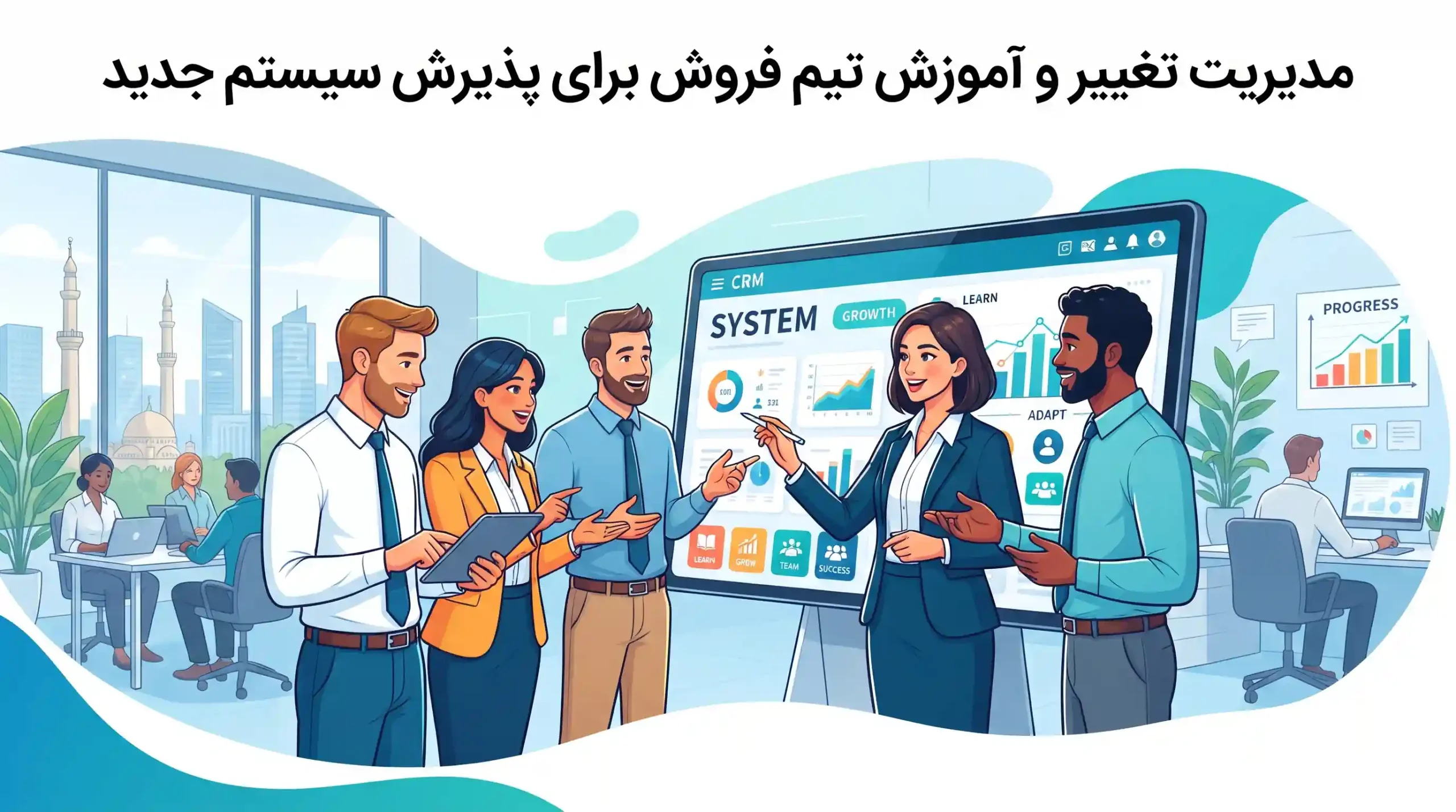 👥 مدیریت تغییر و آموزش تیم فروش برای پذیرش سیستم جدید
