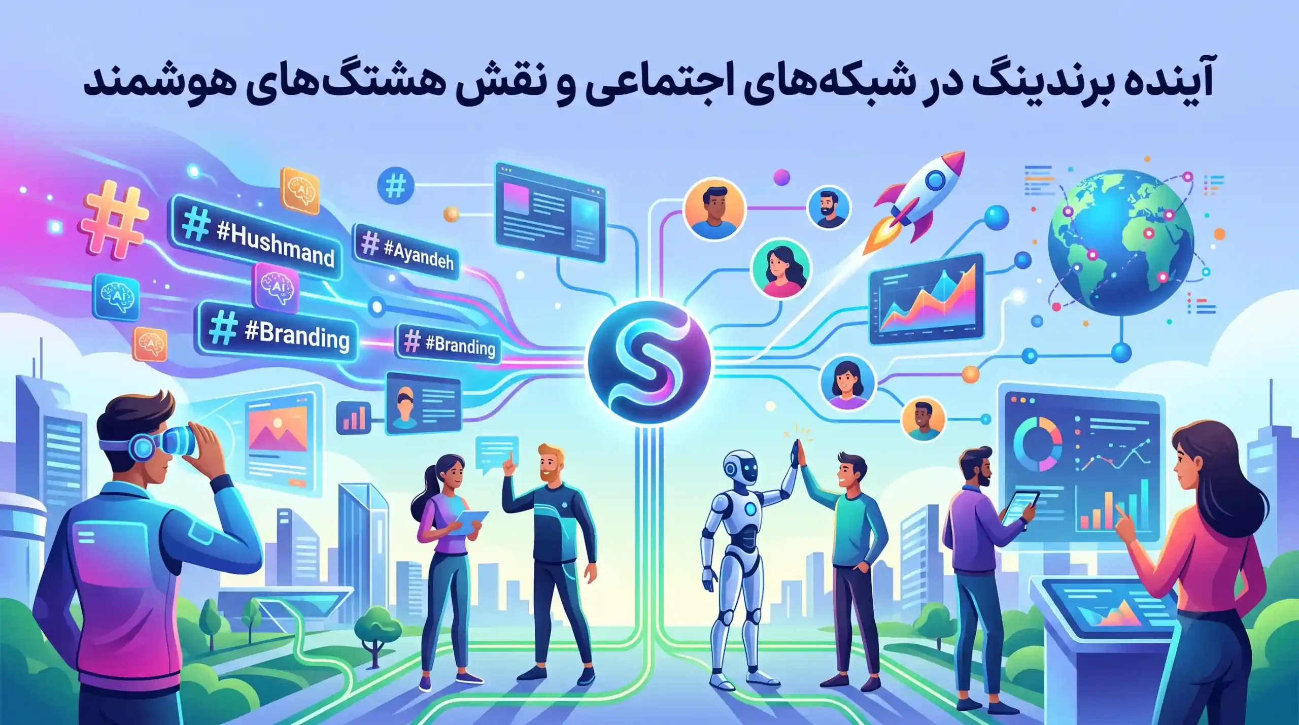 🔮 آینده برندینگ در شبکه‌های اجتماعی و نقش هشتگ‌های هوشمند
