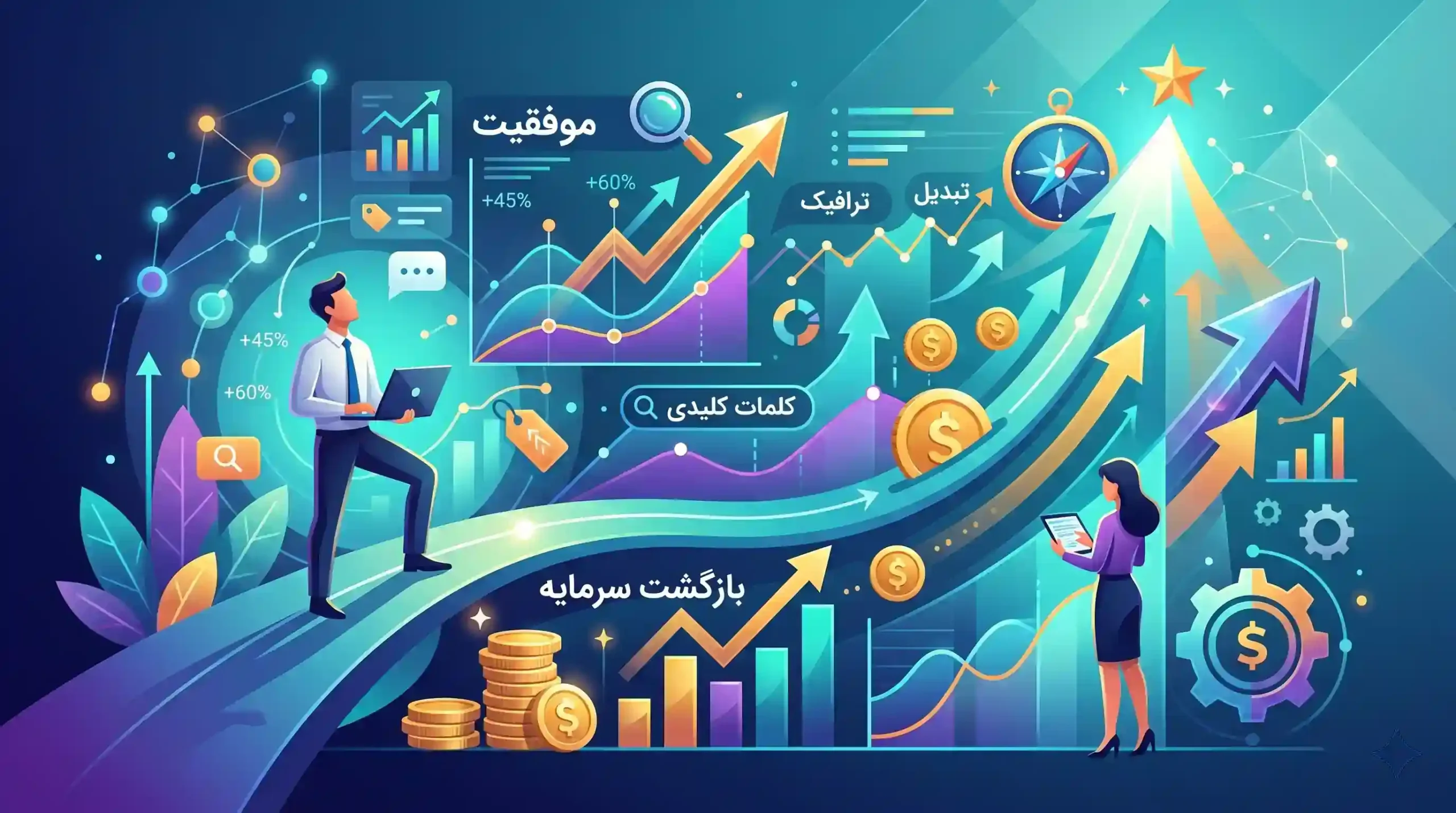 🎯 سنجش موفقیت و بازگشت سرمایه استراتژی کلمات کلیدی