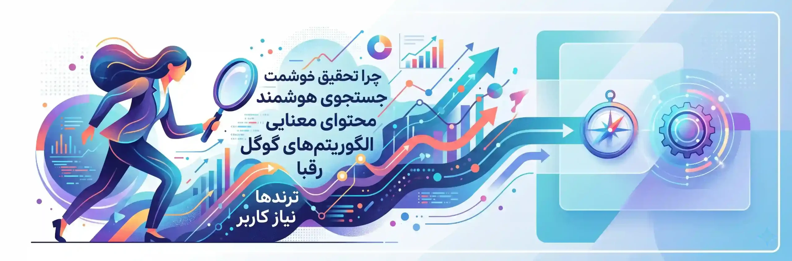 🚀 چرا تحقیق کلمات کلیدی در سال جدید متحول شده است