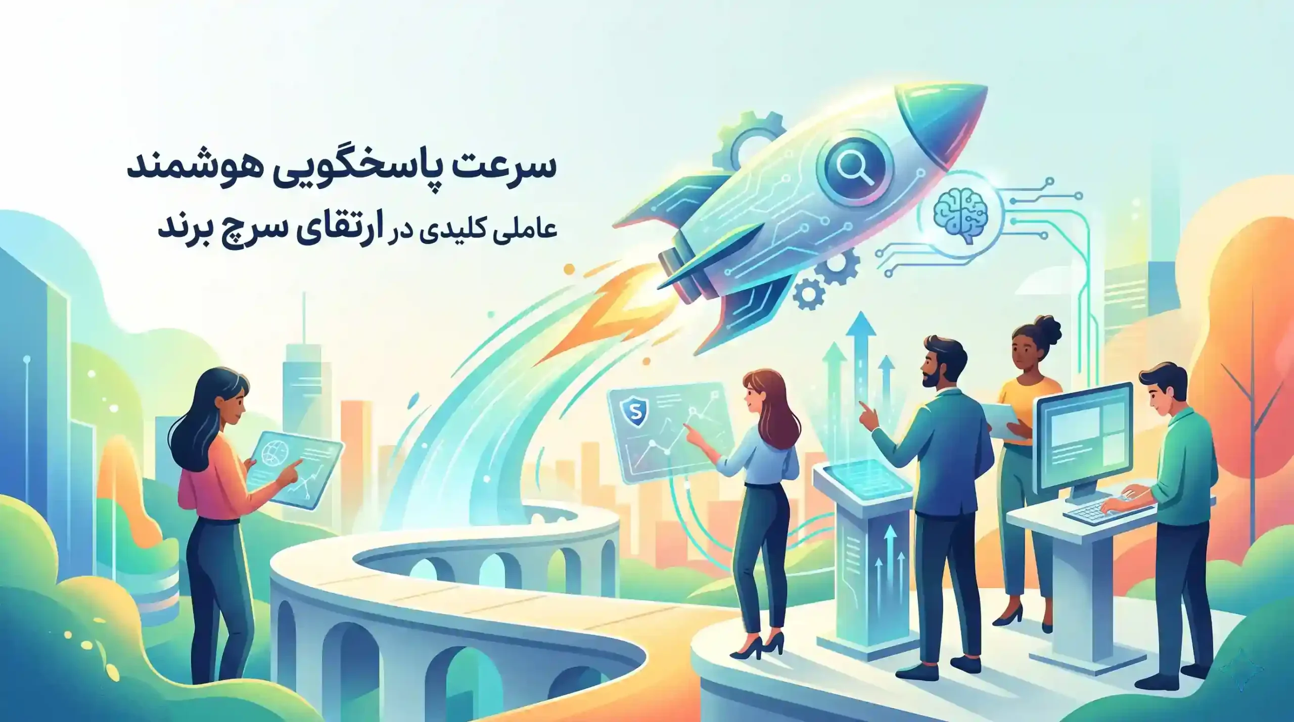 ⚡ سرعت پاسخگویی هوشمند عاملی کلیدی در ارتقای سرچ برند
