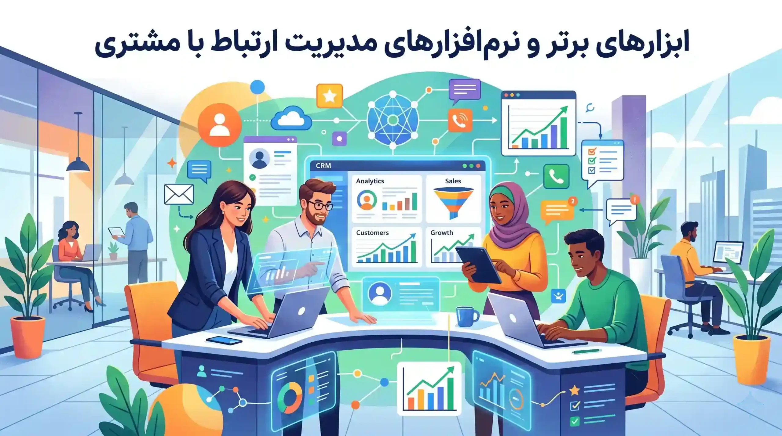 💻 ابزارهای برتر و نرم‌افزارهای مدیریت ارتباط با مشتری