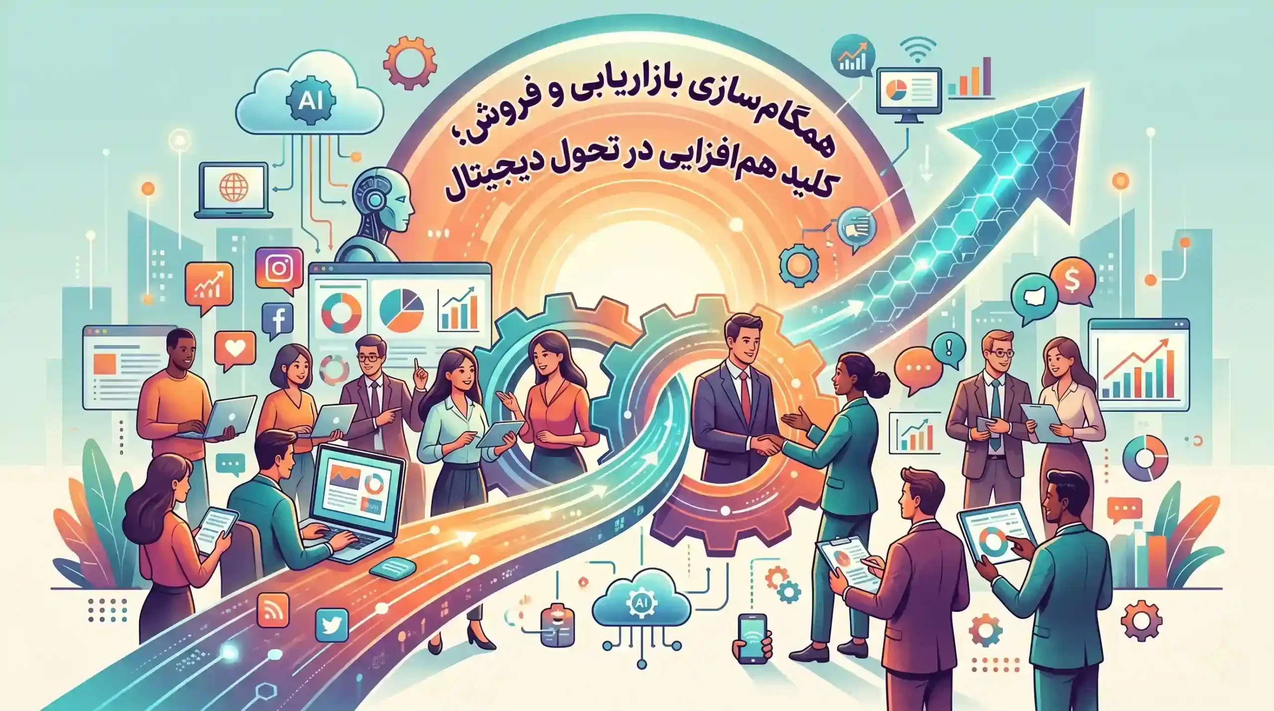 🔗 همگام‌سازی بازاریابی و فروش؛ کلید هم‌افزایی در تحول دیجیتال