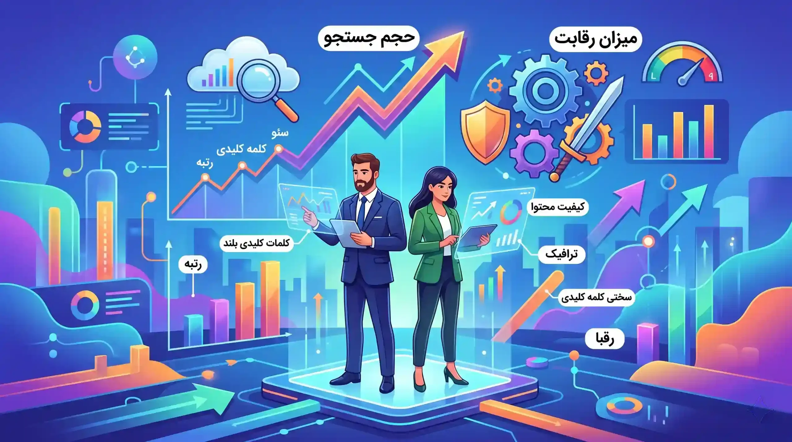 📊 تحلیل معیارهای کلیدی سرچ ولوم و میزان رقابت