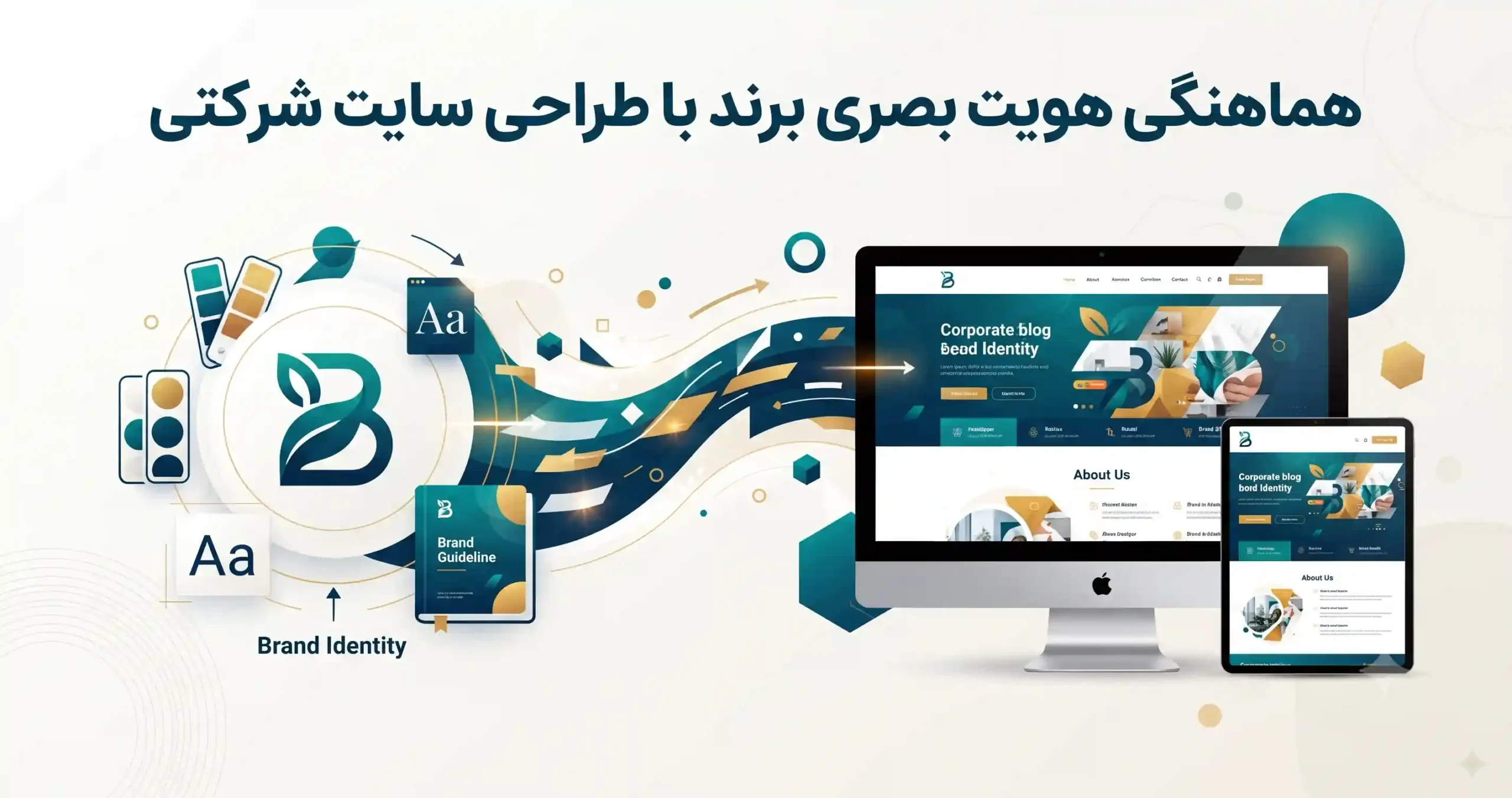 🎨 هماهنگی هویت بصری برند با طراحی سایت شرکتی