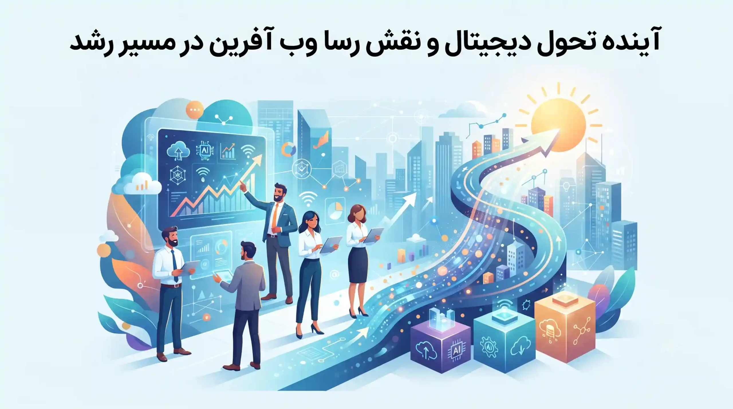 🔮 آینده تحول دیجیتال و نقش رسا وب آفرین در مسیر رشد