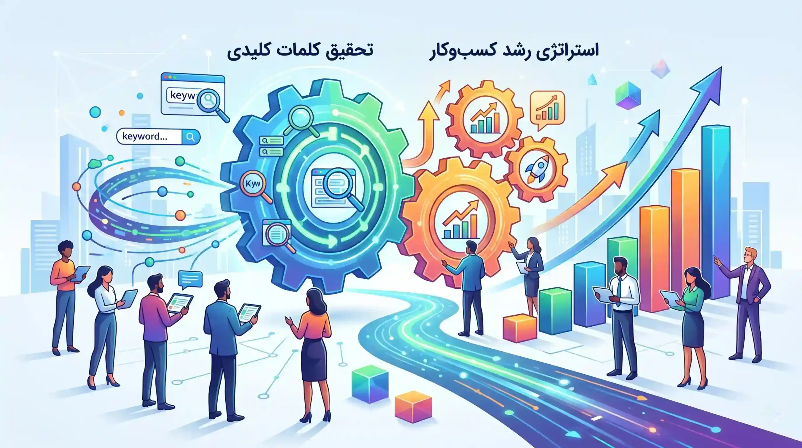 🏆 چگونگی همگامسازی تحقیق کلمات کلیدی با استراتژی رشد کسبوکار