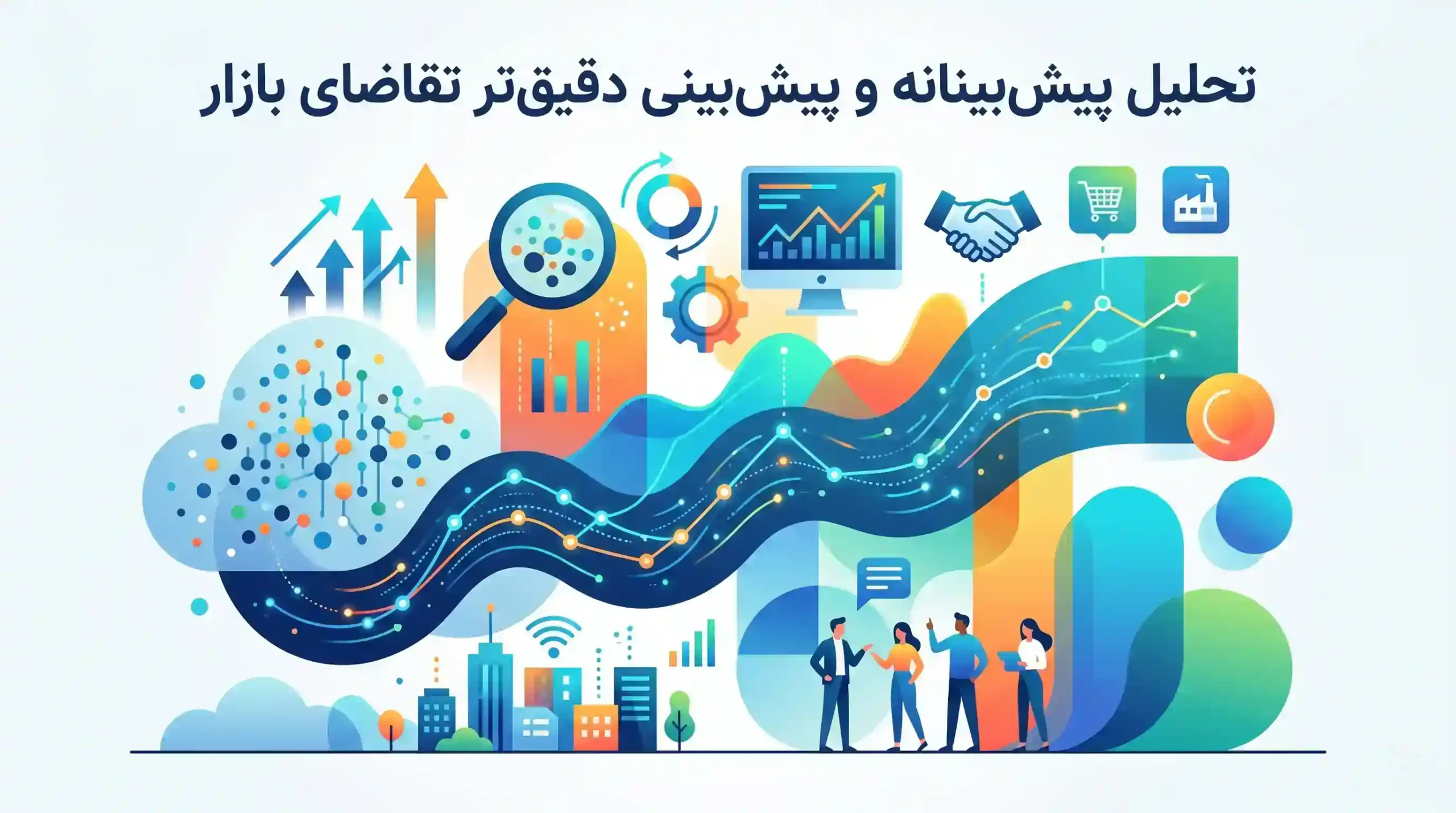 🔍 تحلیل پیش‌بینانه و پیش‌بینی دقیق‌تر تقاضای بازار