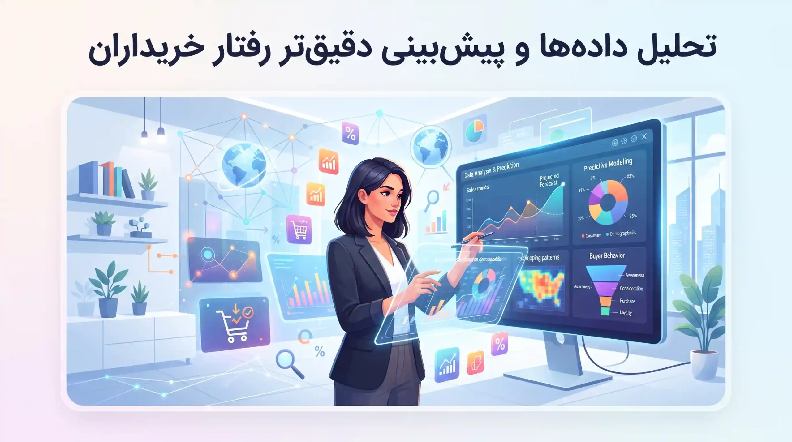 📊 تحلیل داده‌ها و پیش‌بینی دقیق‌تر رفتار خریداران