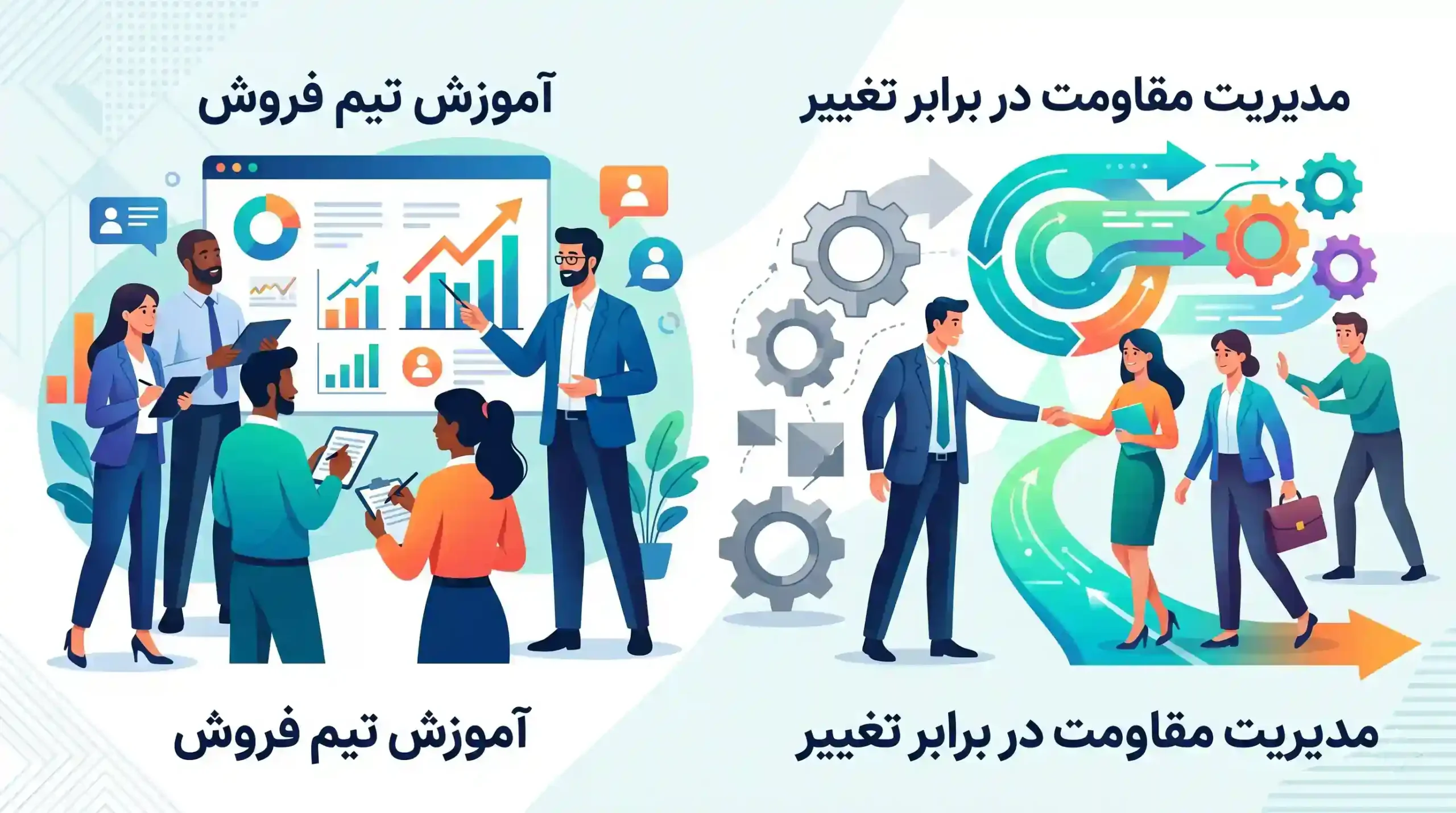 🎓 آموزش تیم فروش و مدیریت مقاومت در برابر تغییر