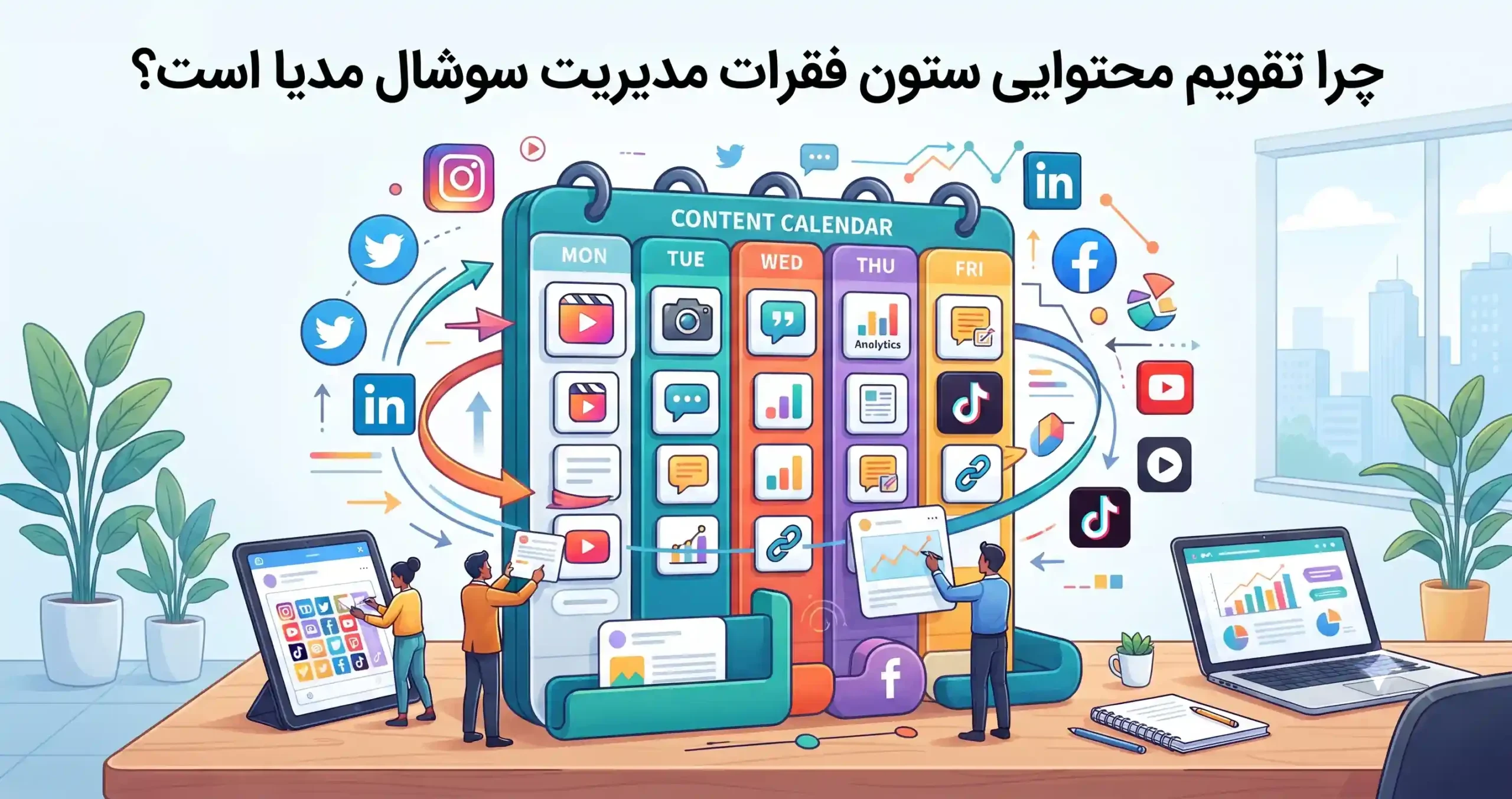 🎯 چرا تقویم محتوایی ستون فقرات مدیریت سوشال مدیا است؟