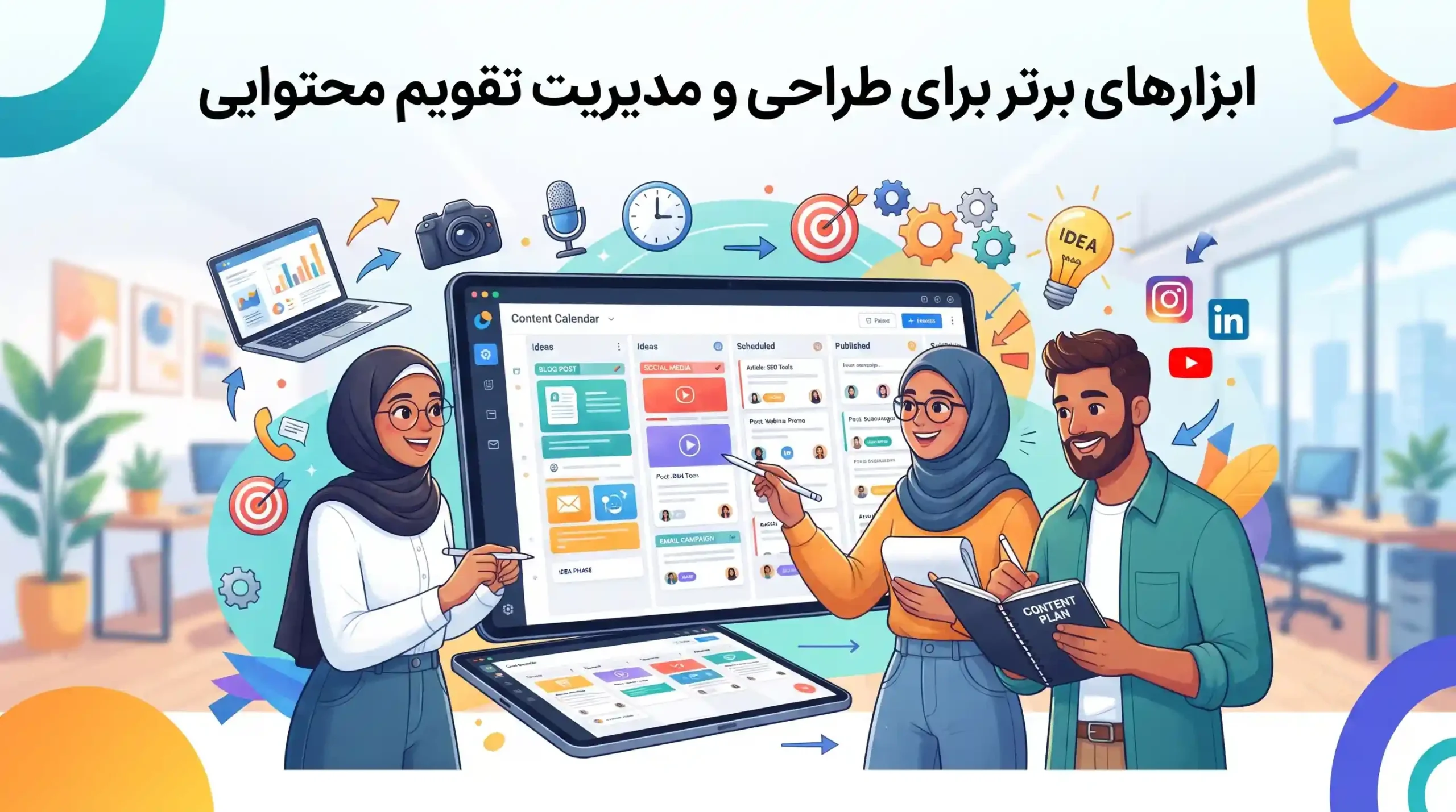 🛠️ ابزارهای برتر برای طراحی و مدیریت تقویم محتوایی