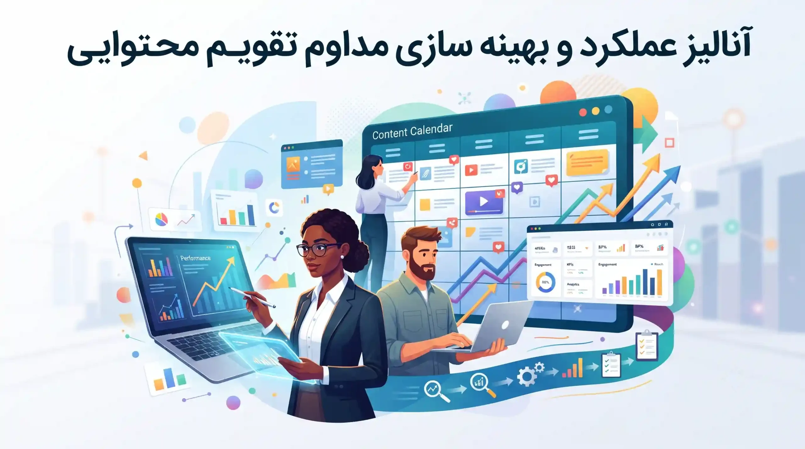 🧪 آنالیز عملکرد و بهینه سازی مداوم تقویم محتوایی