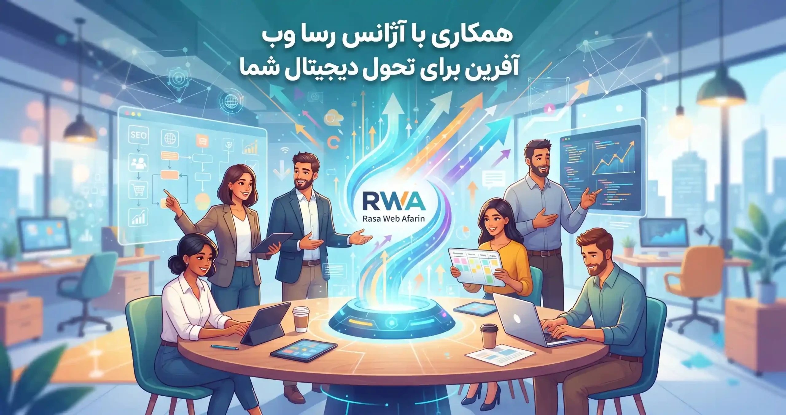 🚀 همکاری با آژانس رسا وب آفرین برای تحول دیجیتال شما