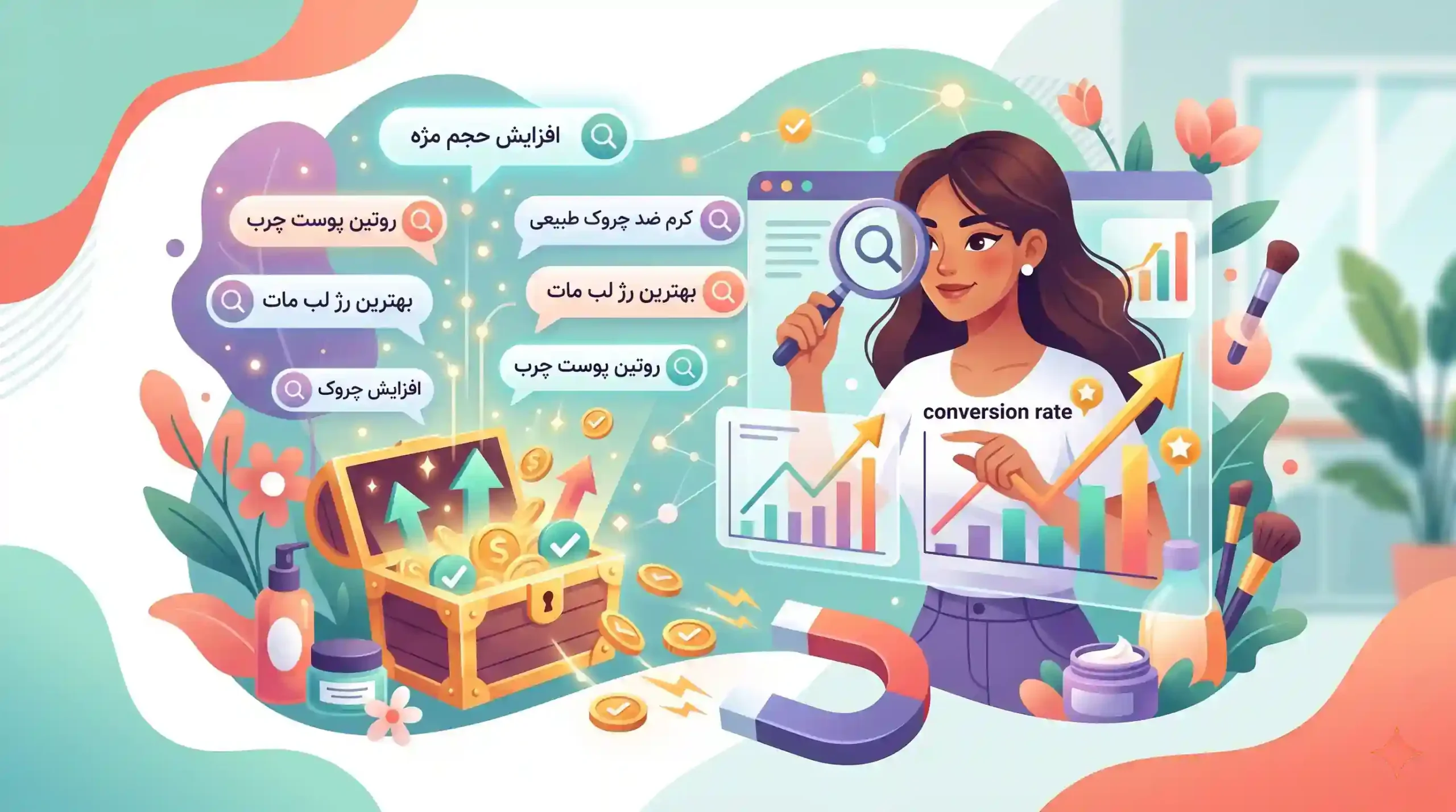 🔍 شناسایی کلمات کلیدی با نرخ تبدیل بالا در حوزه زیبایی