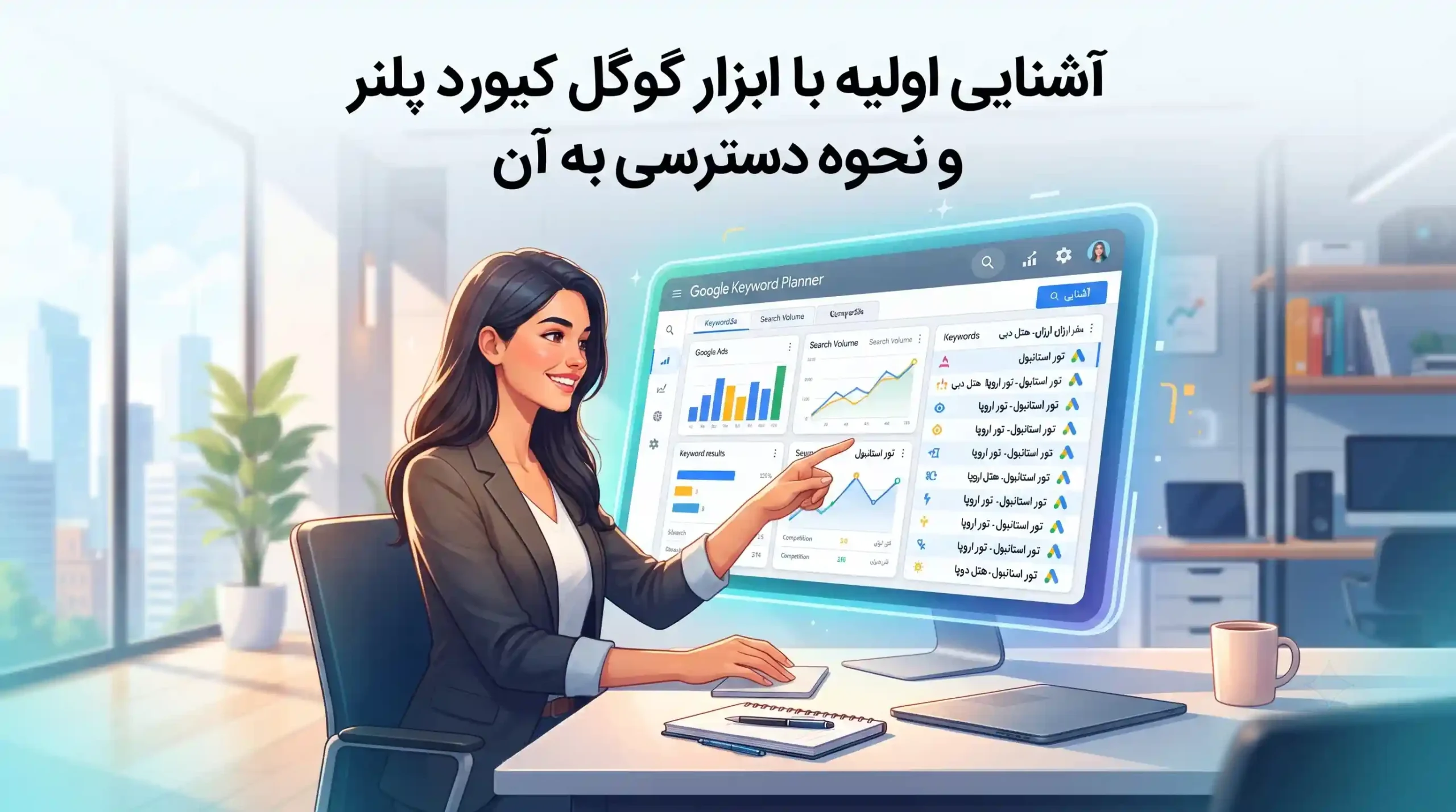 🌐 آشنایی اولیه با ابزار گوگل کیورد پلنر و نحوه دسترسی به آن