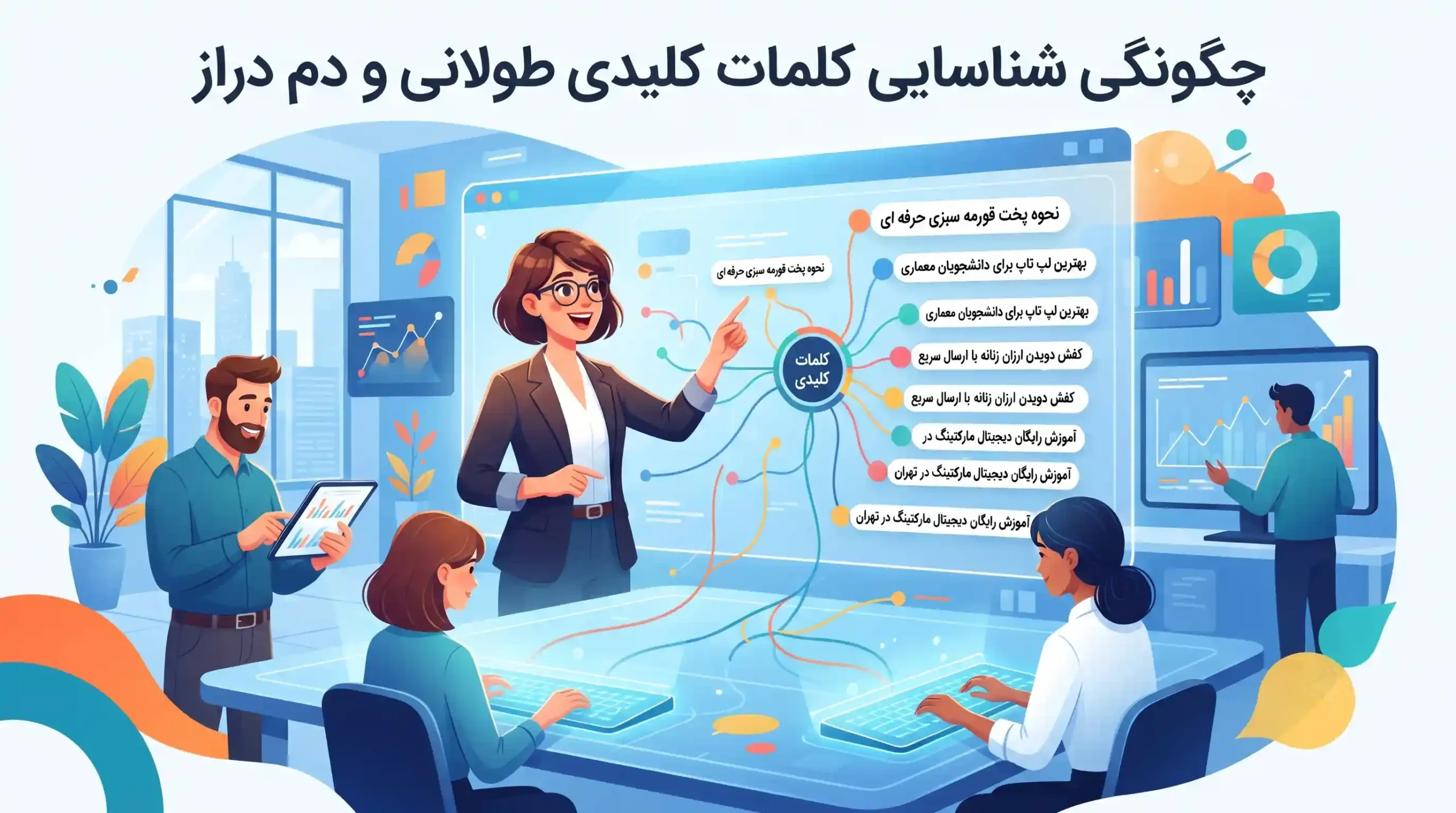🎯 چگونگی شناسایی کلمات کلیدی طولانی و دم دراز