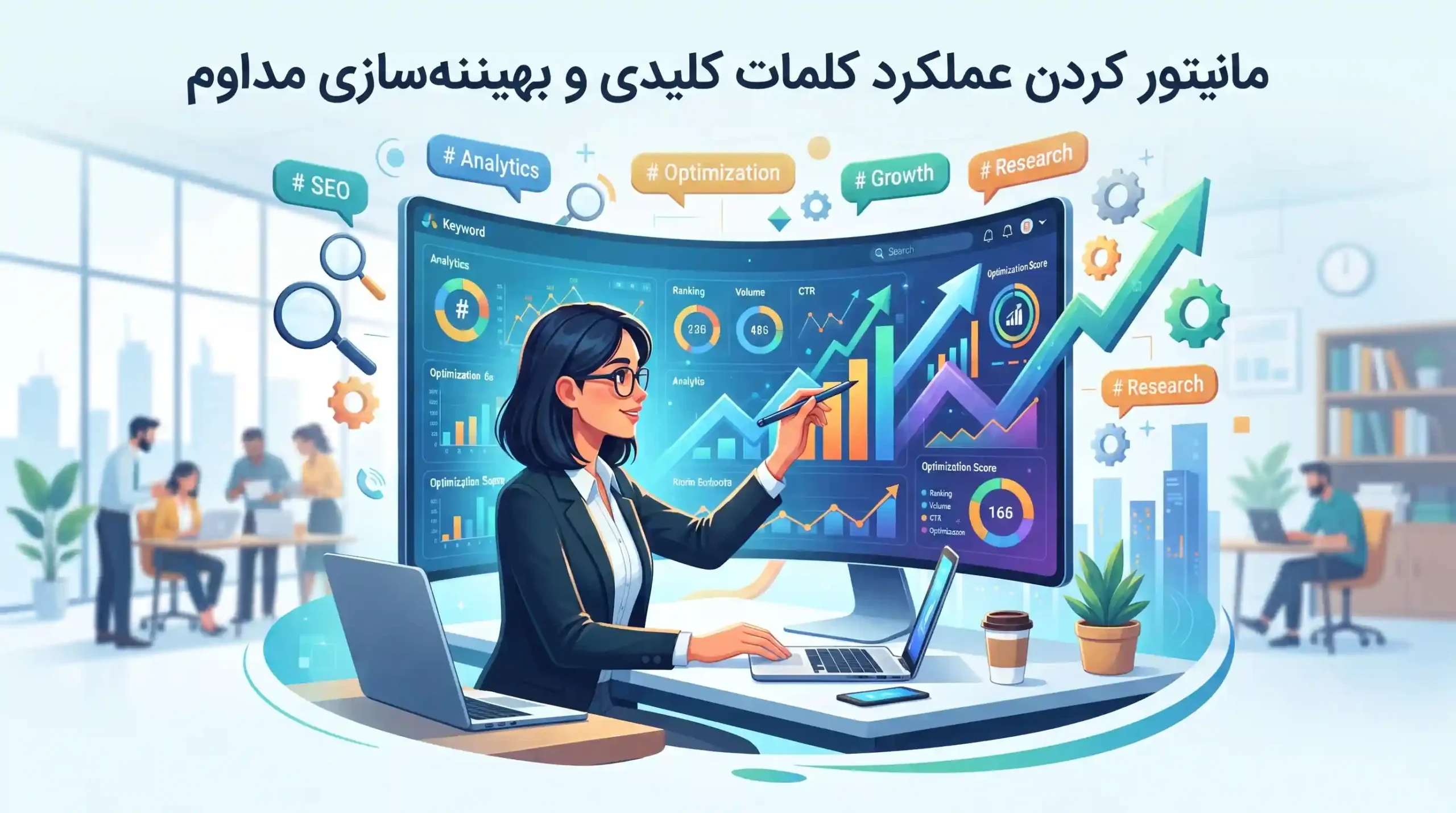 📈 مانیتور کردن عملکرد کلمات کلیدی و بهینهسازی مداوم