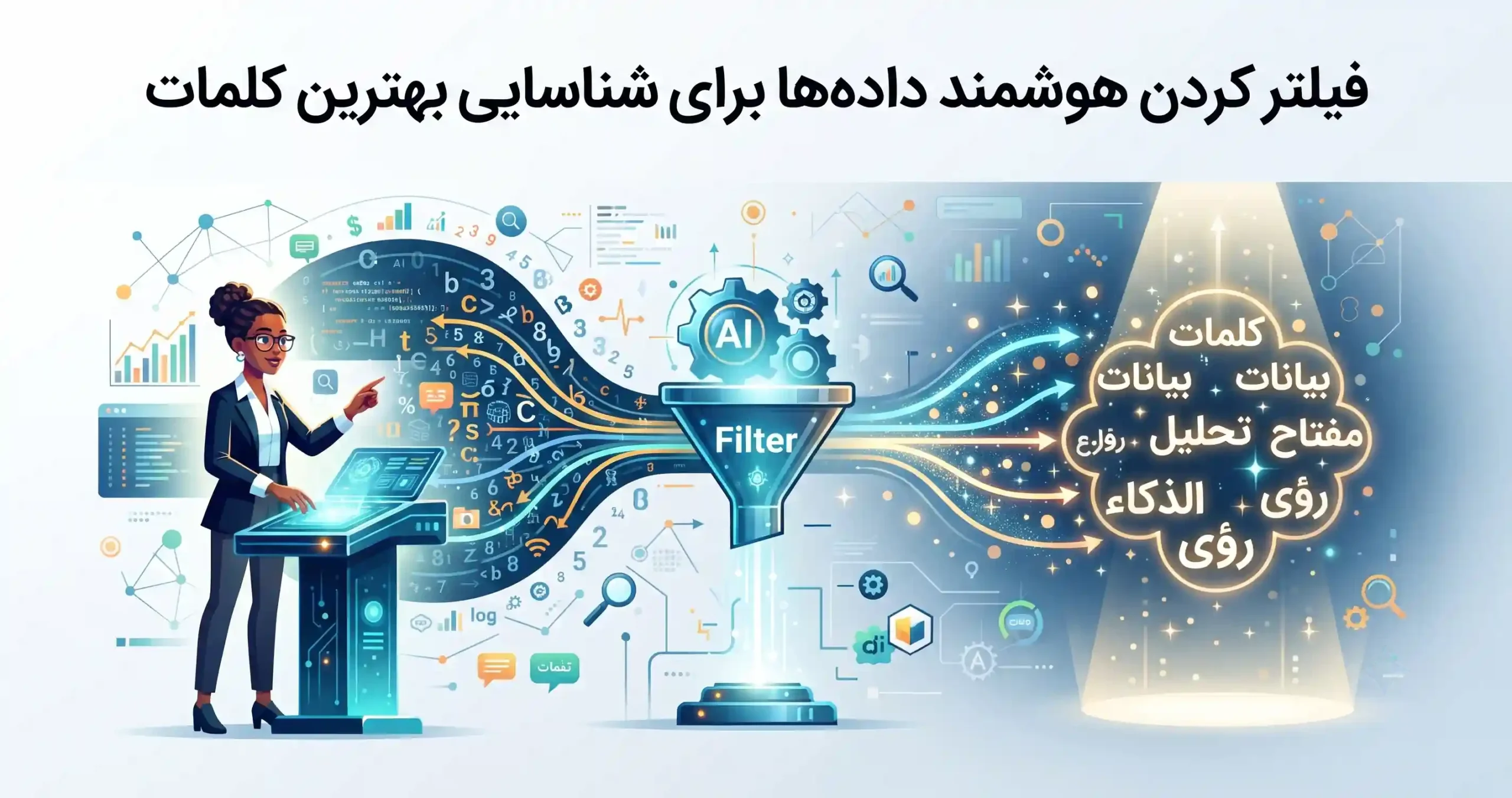 💡 فیلتر کردن هوشمند دادهها برای شناسایی بهترین کلمات