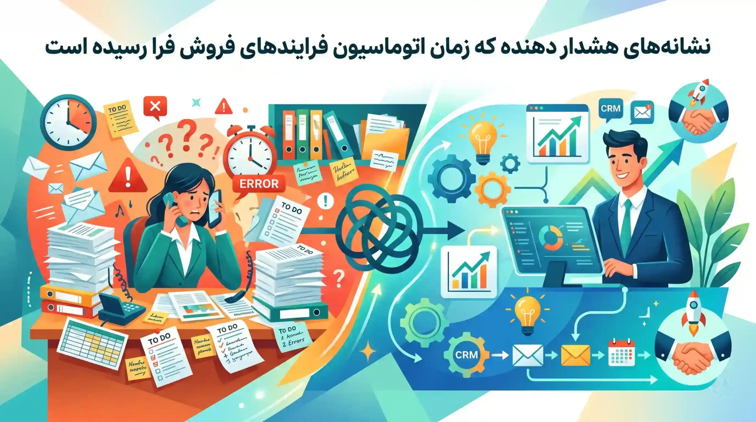 ⚠️ نشانههای هشدار دهنده که زمان اتوماسیون فرایندهای فروش فرا رسیده است