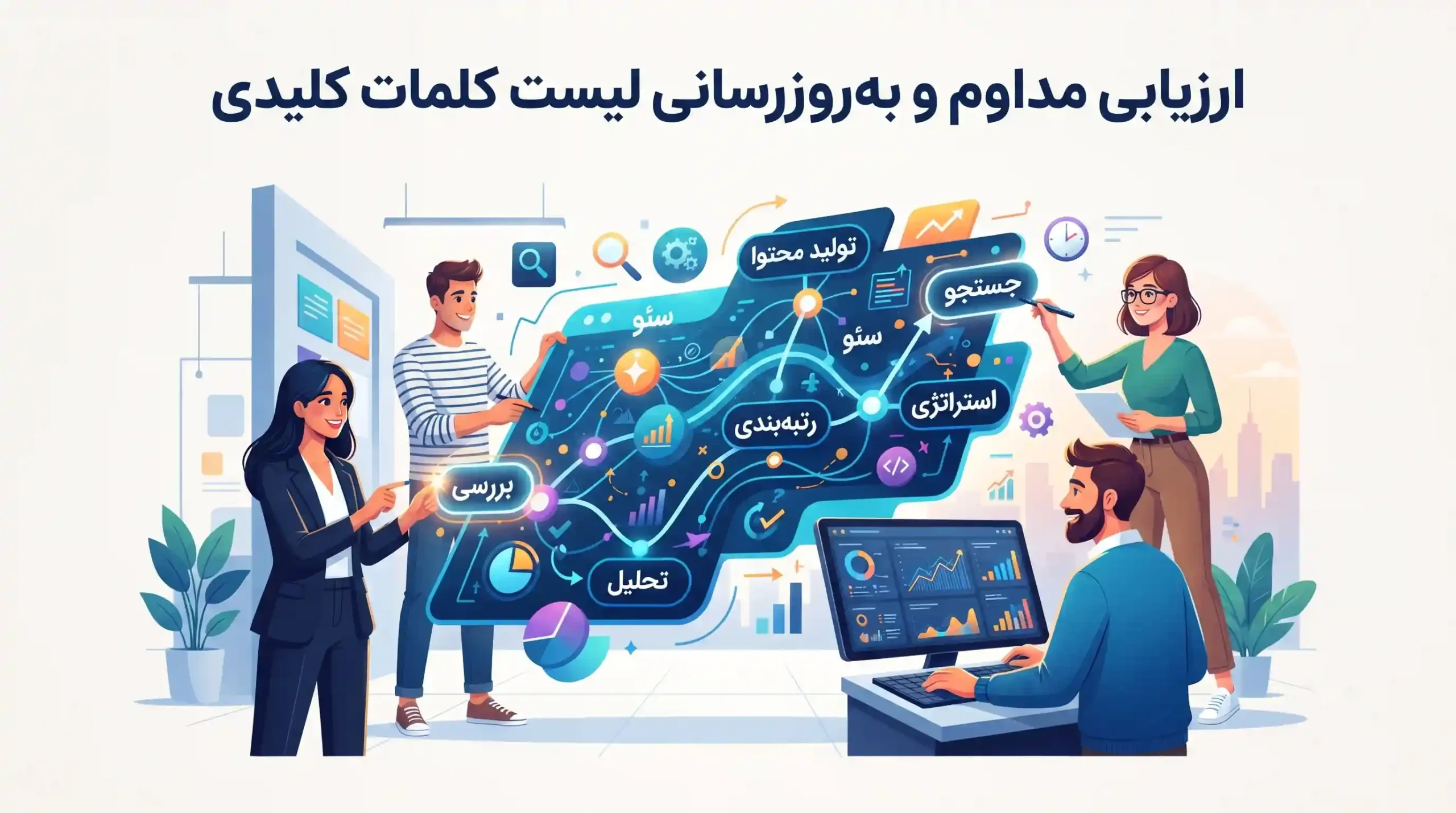 📈 ارزیابی مداوم و بهروزرسانی لیست کلمات کلیدی