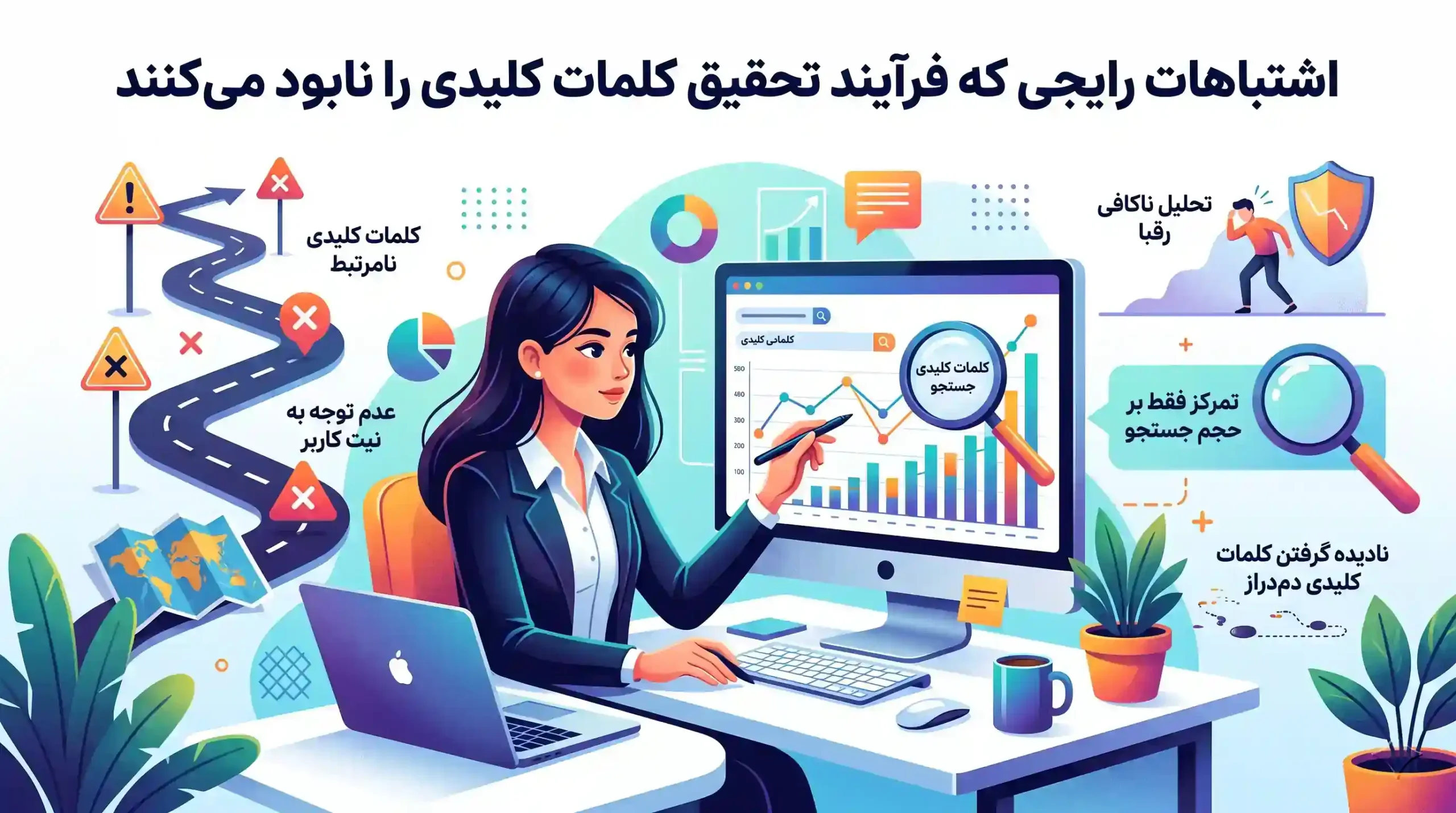 ⚠️ اشتباهات رایجی که فرآیند تحقیق کلمات کلیدی را نابود می‌ کنند